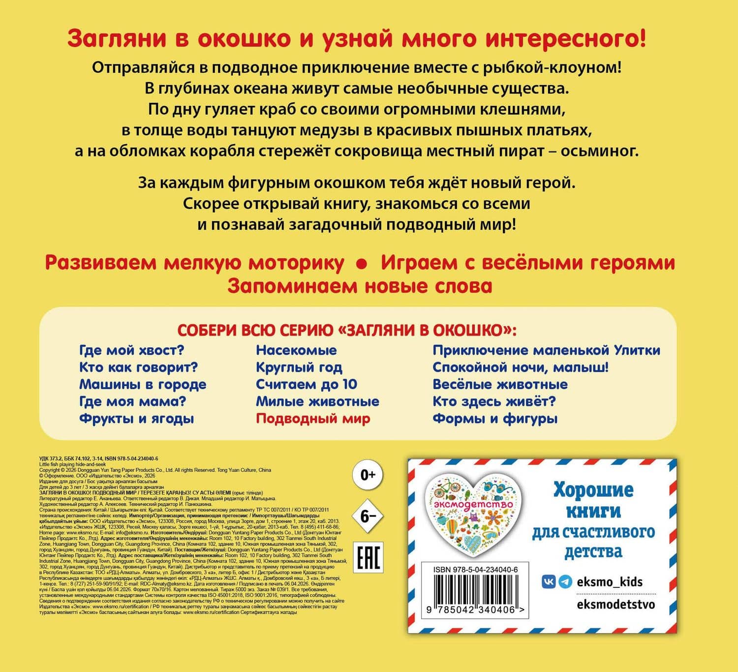 Загляни в окошко! Подводный мир (2)