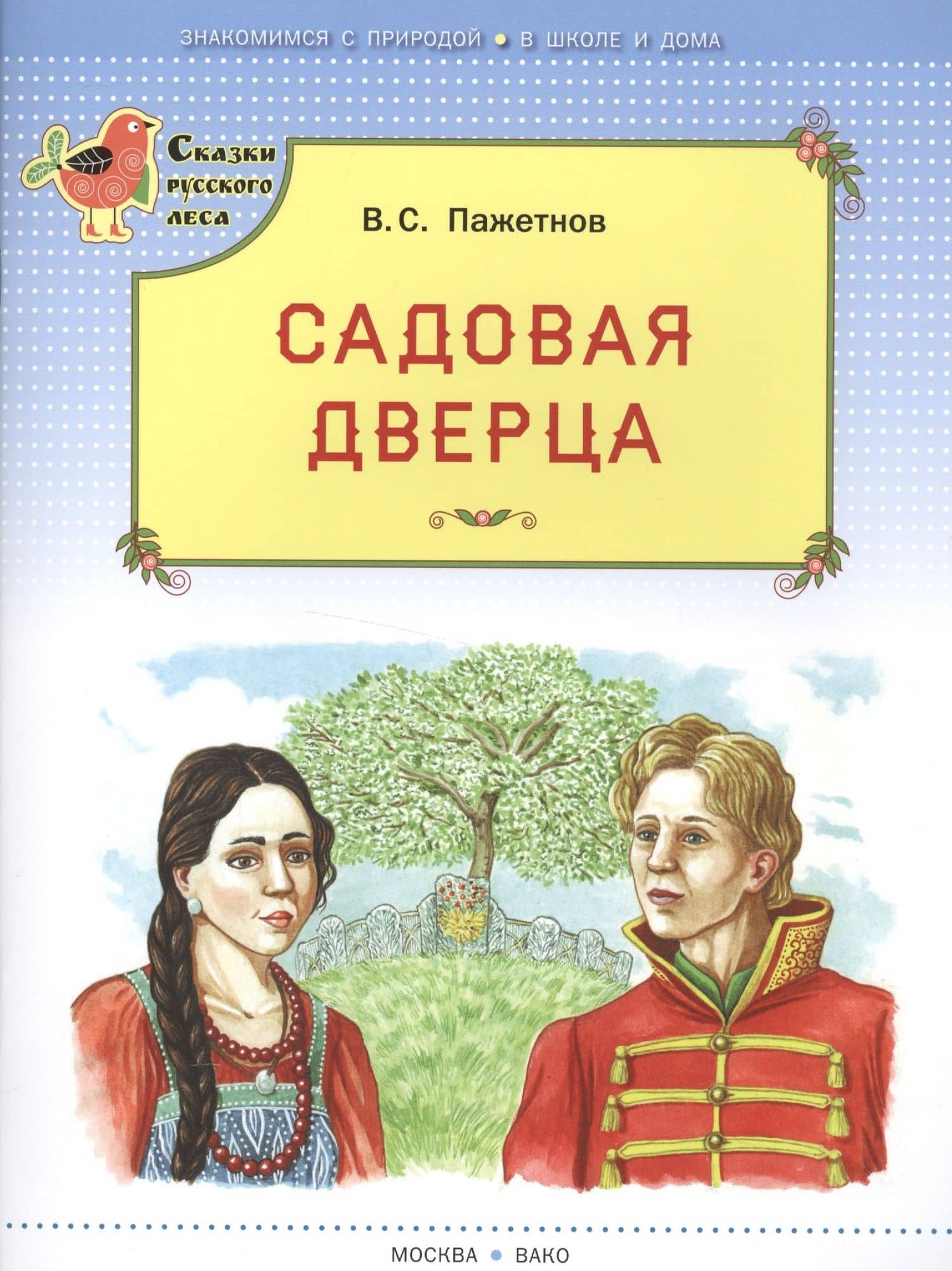 Садовая дверца — Валентин Сергеевич Пажетнов