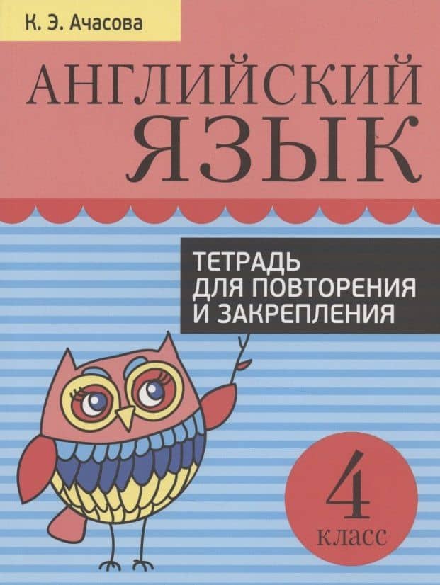 Английский язык. 4 класс. Тетрадь для повторения и закрепления — Ксения Эдгардовна Ачасова