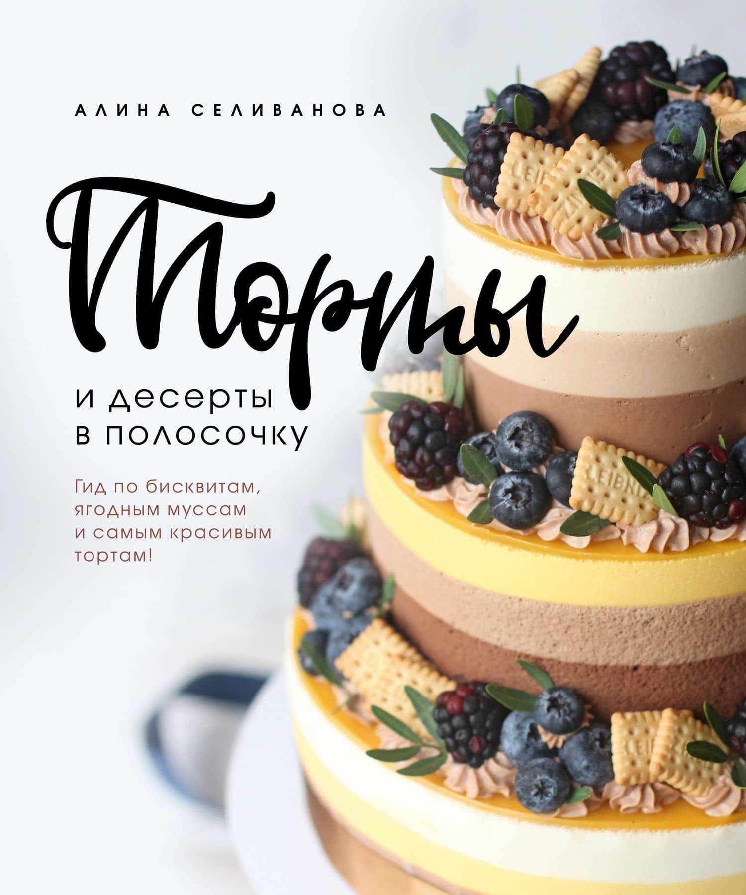 Торты и десерты в полосочку. Гид по бисквитам, ягодным муссам и самым красивым тортам! — Алина Селиванова