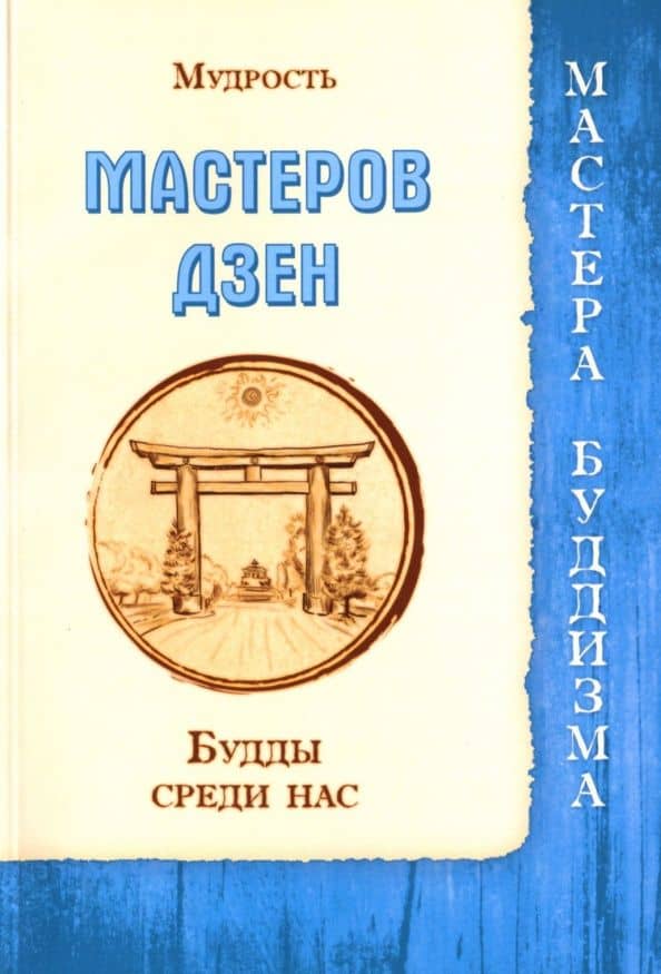Мудрость мастеров Дзен. Будды среди нас (Сборник)