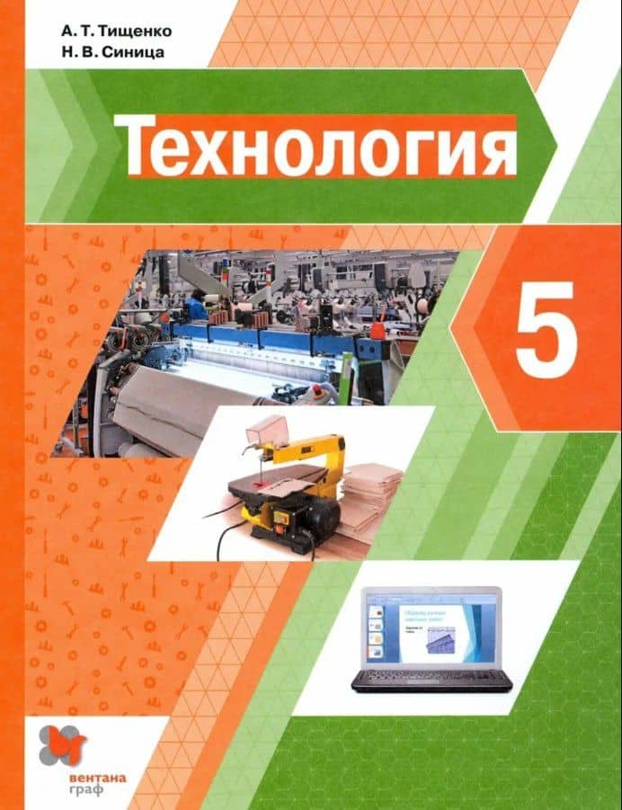 Технология. 5 класс. Учебник