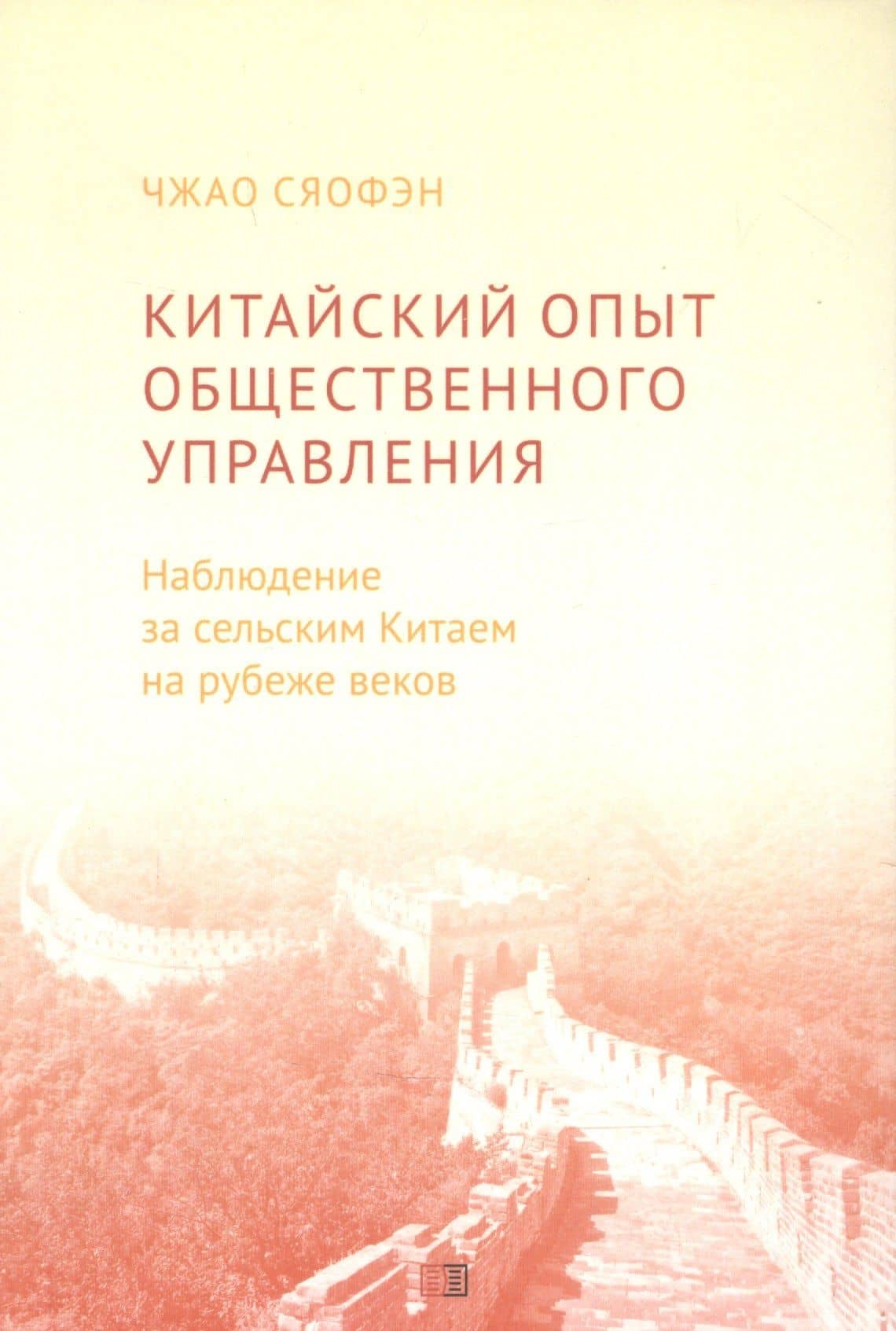 Китайский опыт общественного управления. Наблюдение за сельским Китаем на рубеже веков — Сяофэн Чжао