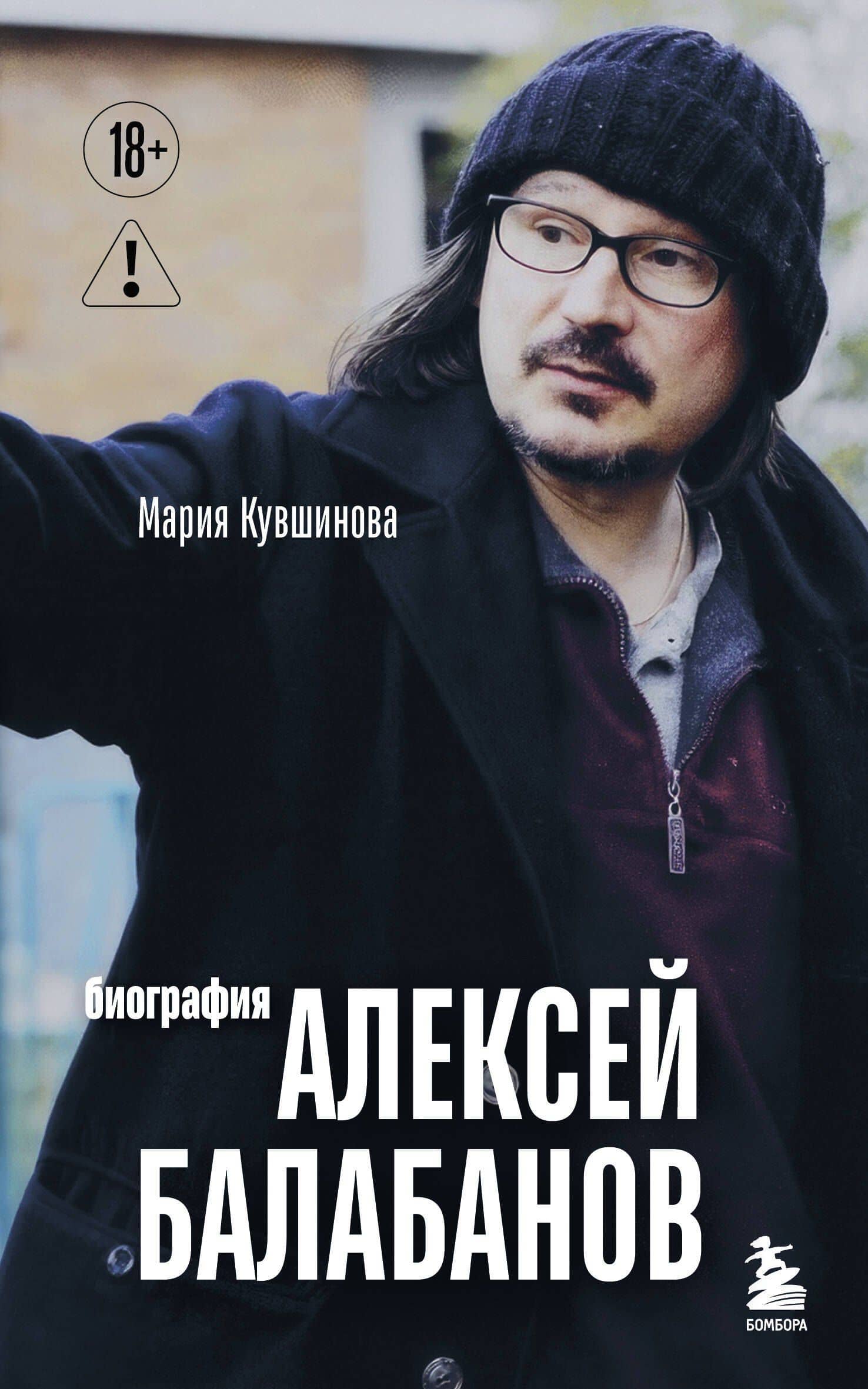 Алексей Балабанов. Биография — Мария Кувшинова