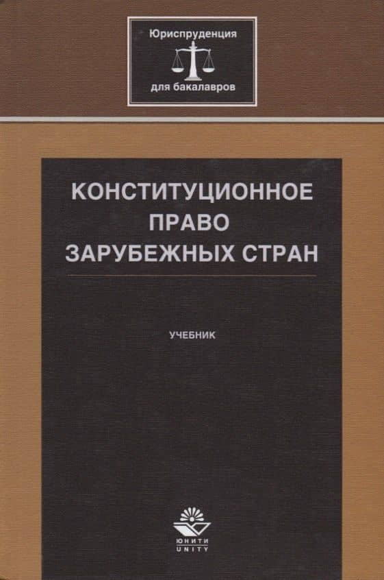 Конституционное право зарубежных стран. Учебник