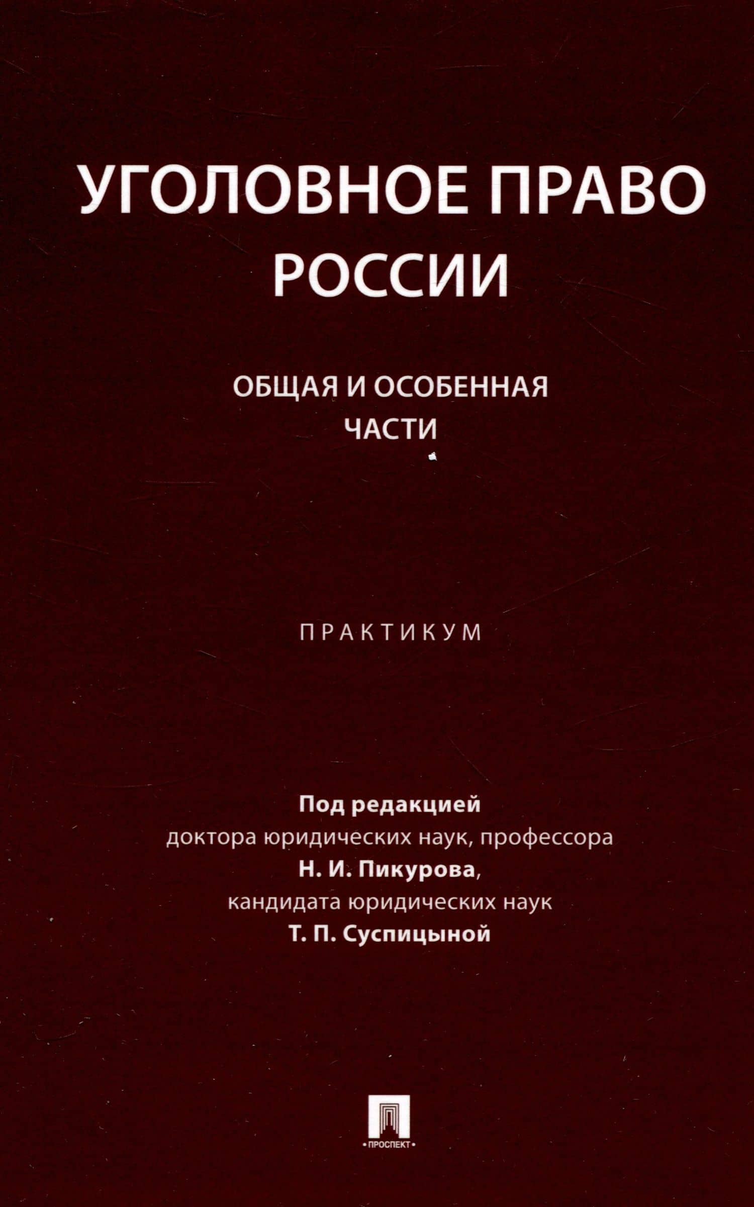 Уголовное право России. Общая и Особенная части :практикум — Татьяна Петровна Суспицына