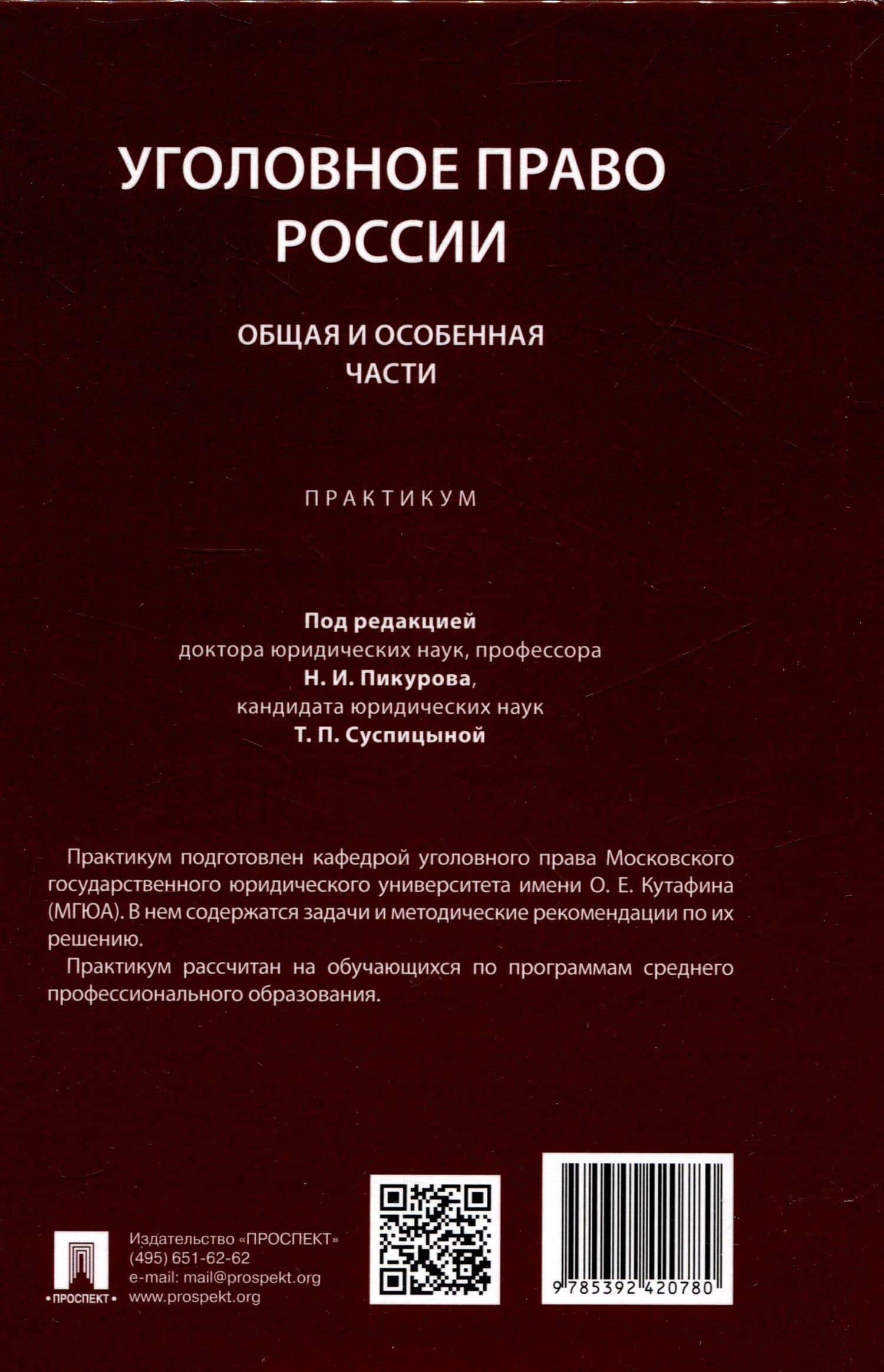 Уголовное право России. Общая и Особенная части :практикум — Татьяна Петровна Суспицына (2)