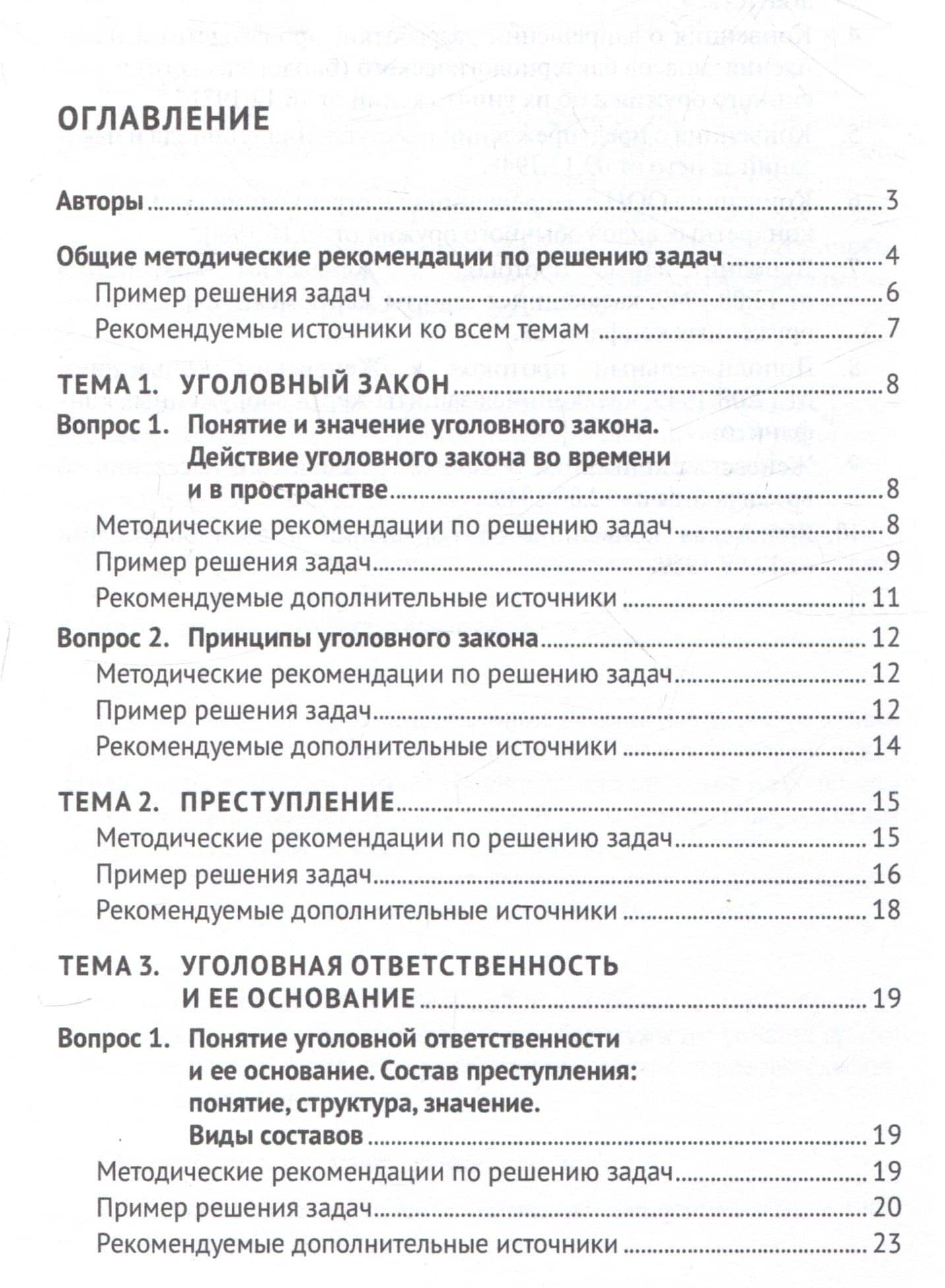 Уголовное право России. Общая и Особенная части :практикум — Татьяна Петровна Суспицына (3)