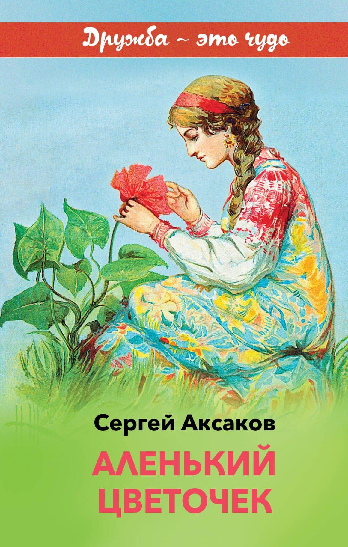 Аленький цветочек — Сергей Тимофеевич Аксаков