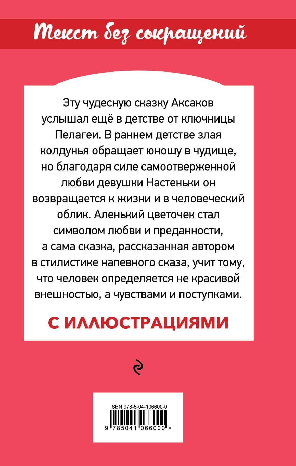 Аленький цветочек — Сергей Тимофеевич Аксаков (2)