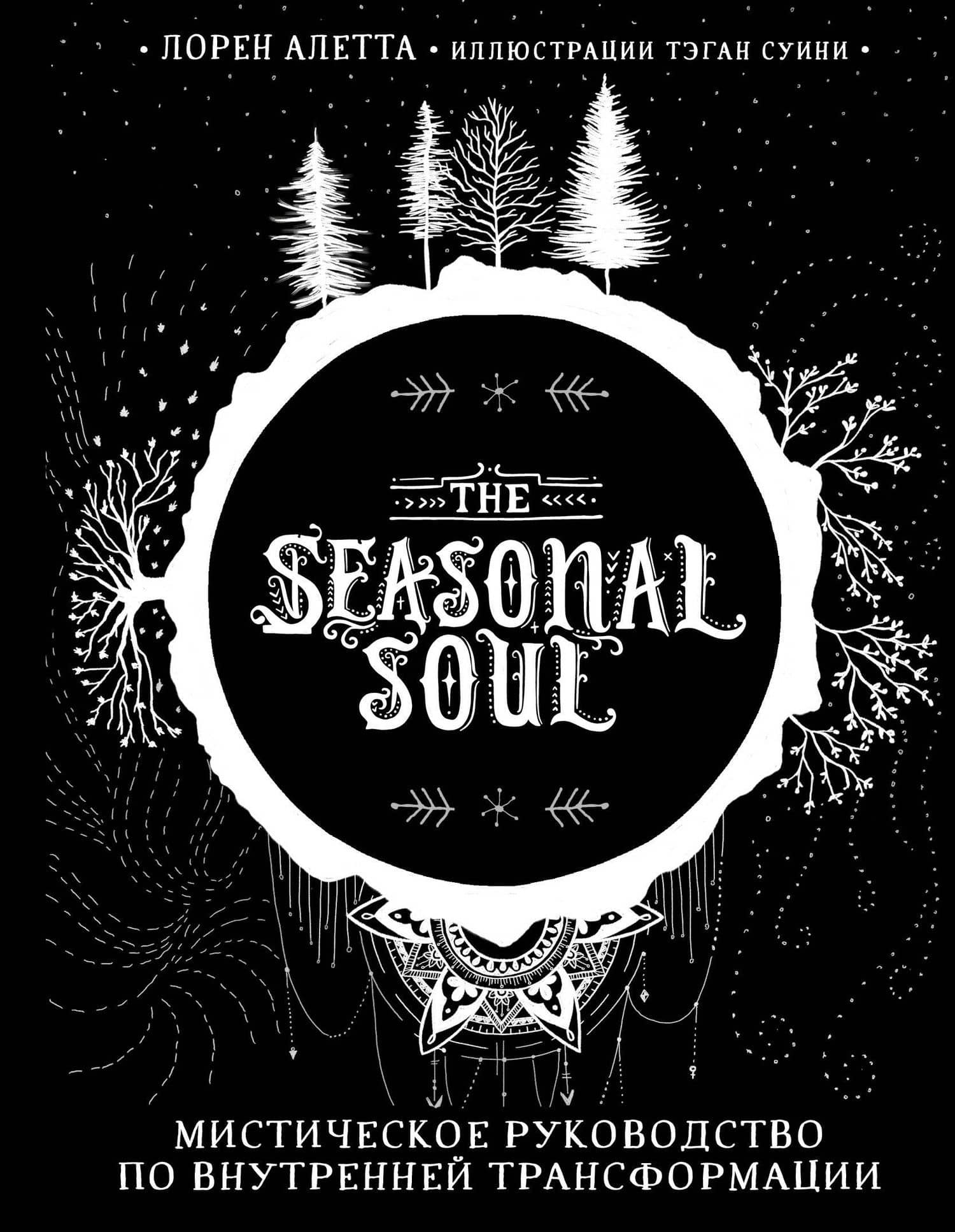 The Seasonal Soul. Мистическое руководство по внутренней трансформации — Лорен Алетта