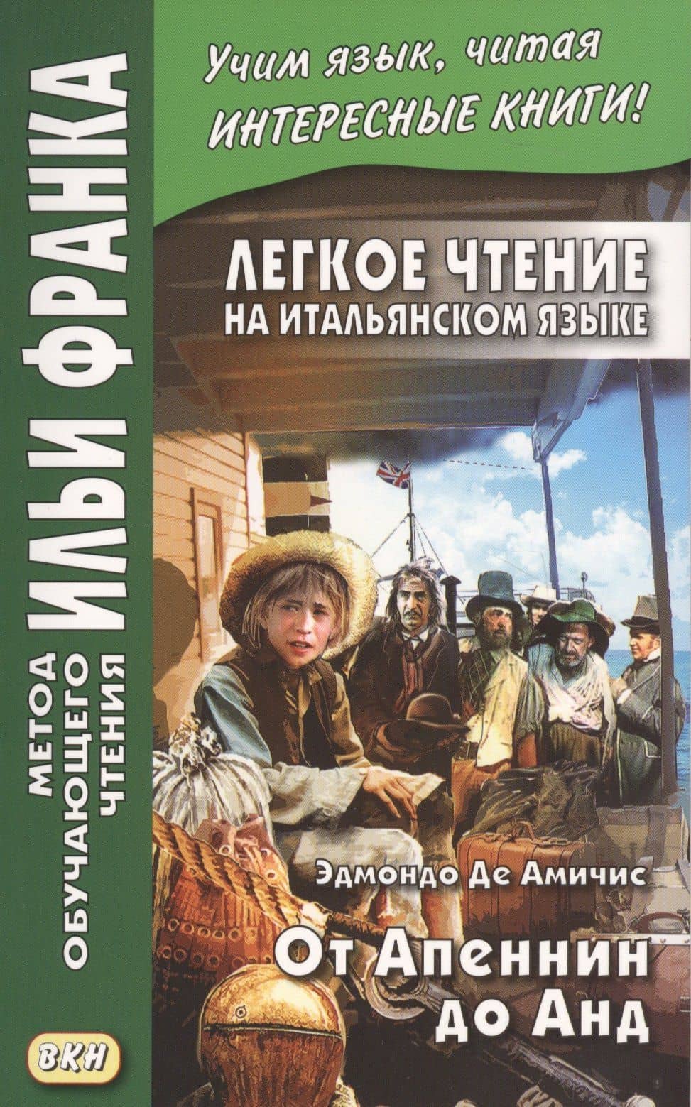 Легкое чтение на итальянском языке. Эдмондо де Амичис. От Апеннин до Анд (рассказ из повести "Сердце") — Эдмондо Де Амичис (2)