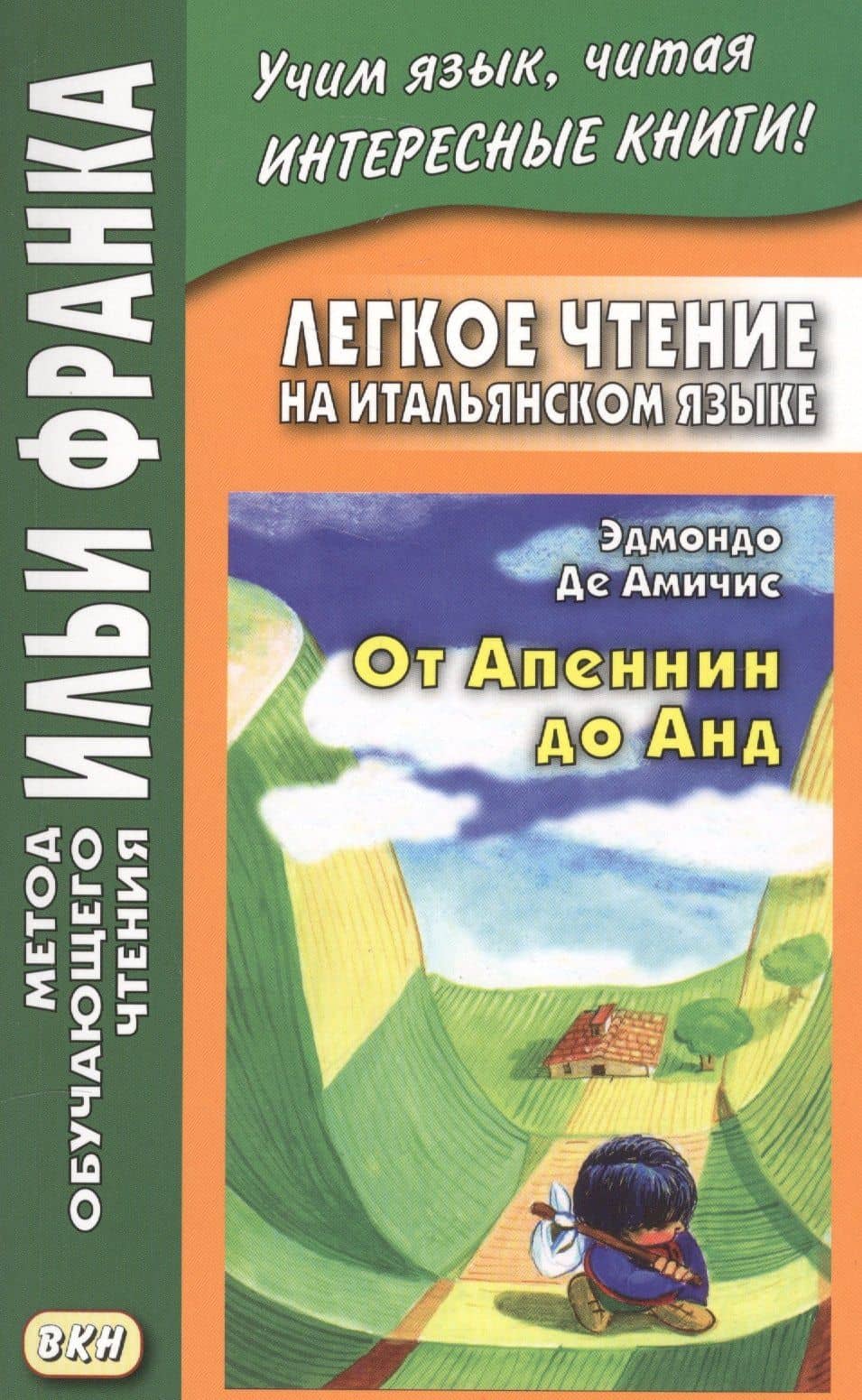 Легкое чтение на итальянском языке. Эдмондо де Амичис. От Апеннин до Анд (рассказ из повести "Сердце") — Эдмондо Де Амичис
