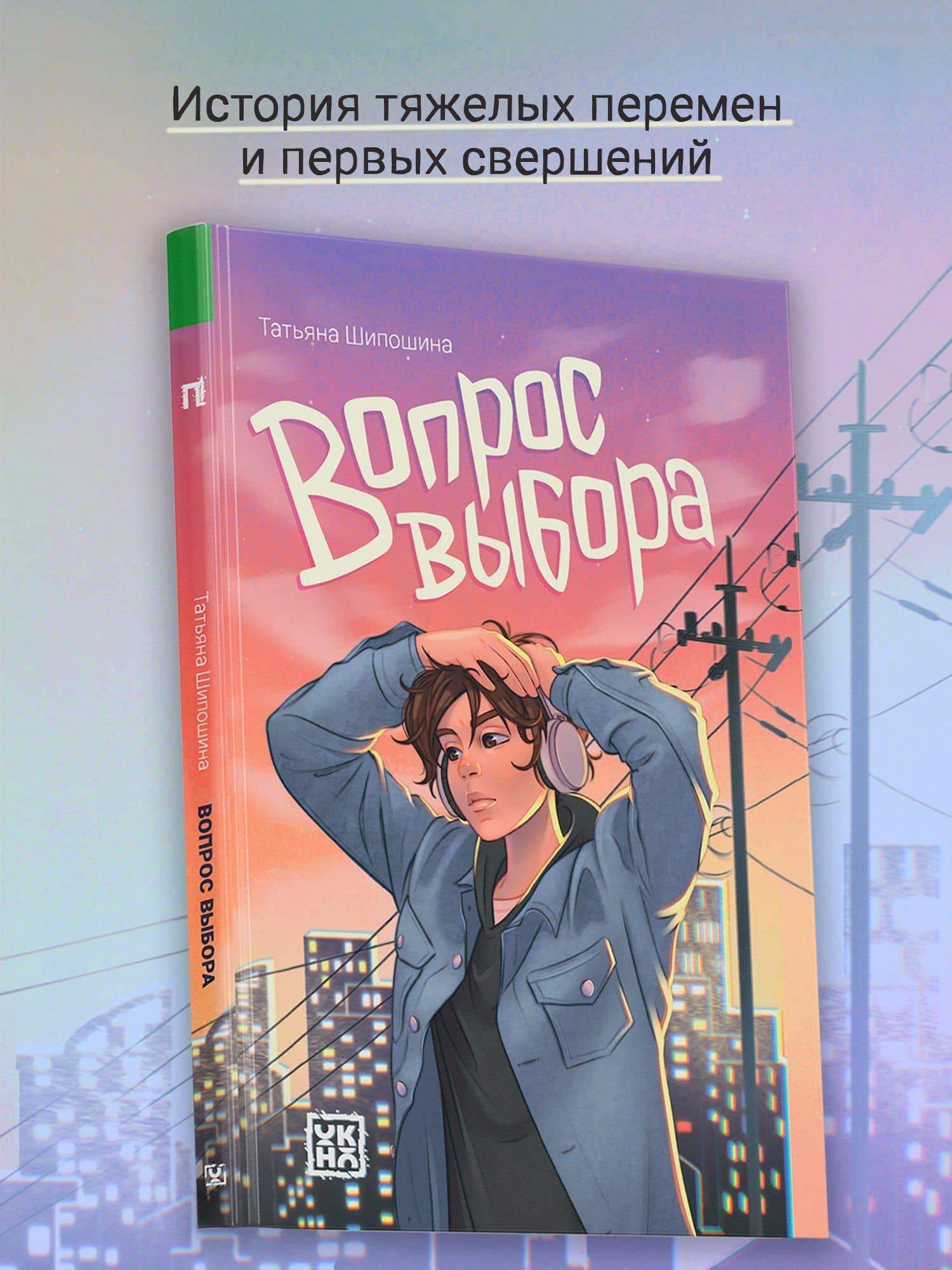 Вопрос выбора — Татьяна Шипошина (3)