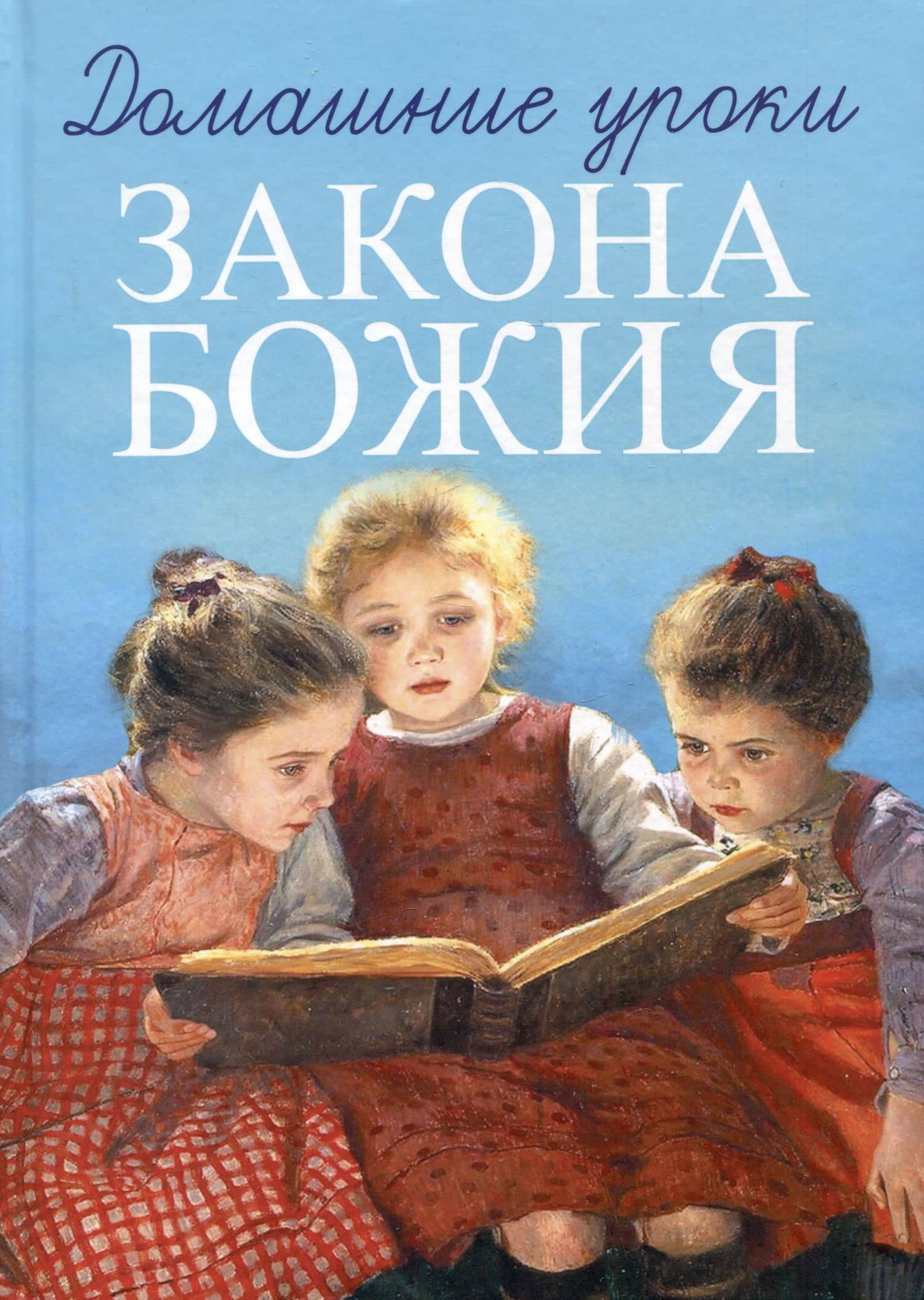 Домашние уроки Закона Божия — Делицын Г.