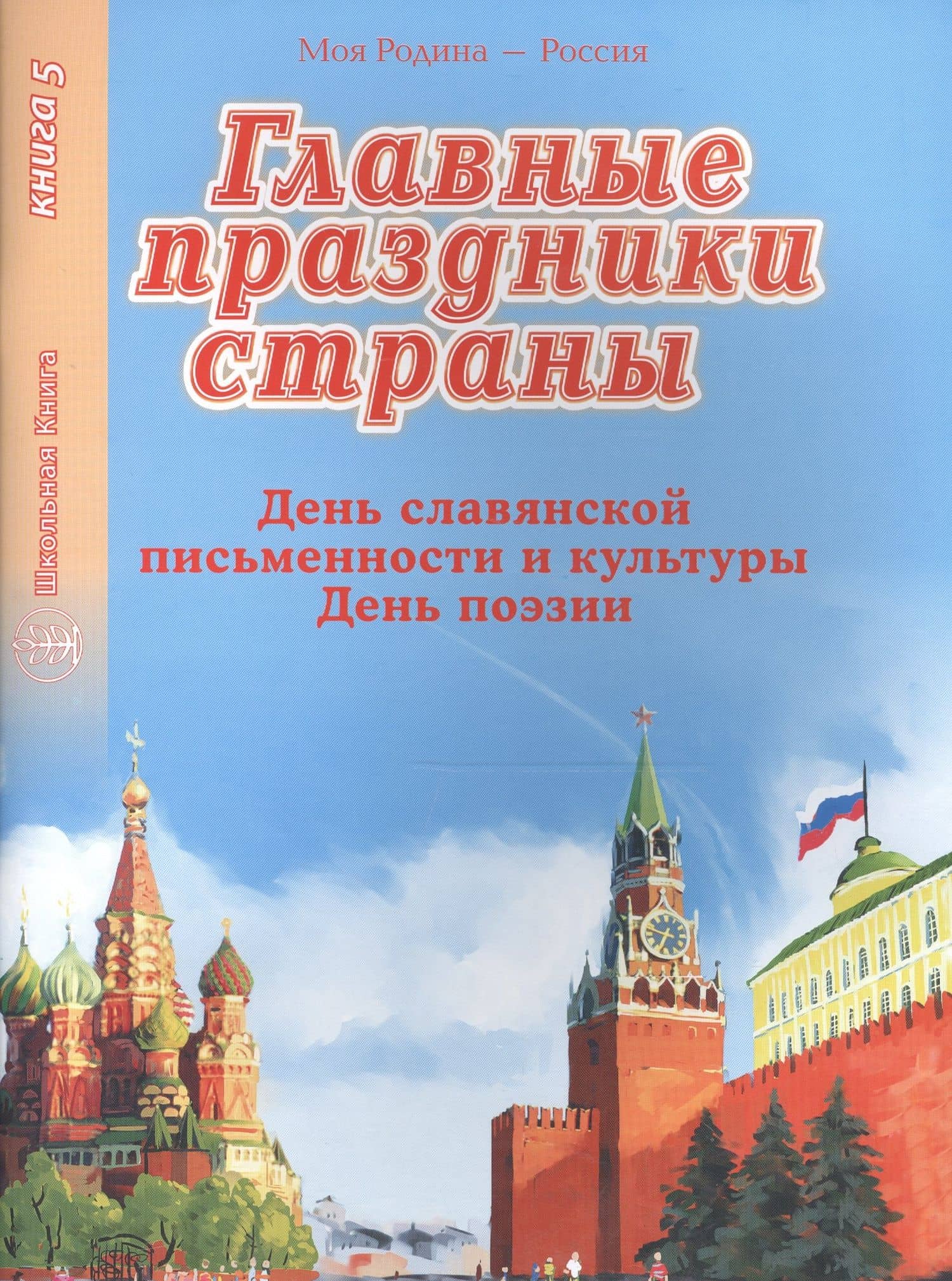 Главные праздники страны. Книга 5. День славянской письменности и культуры. День поэзии