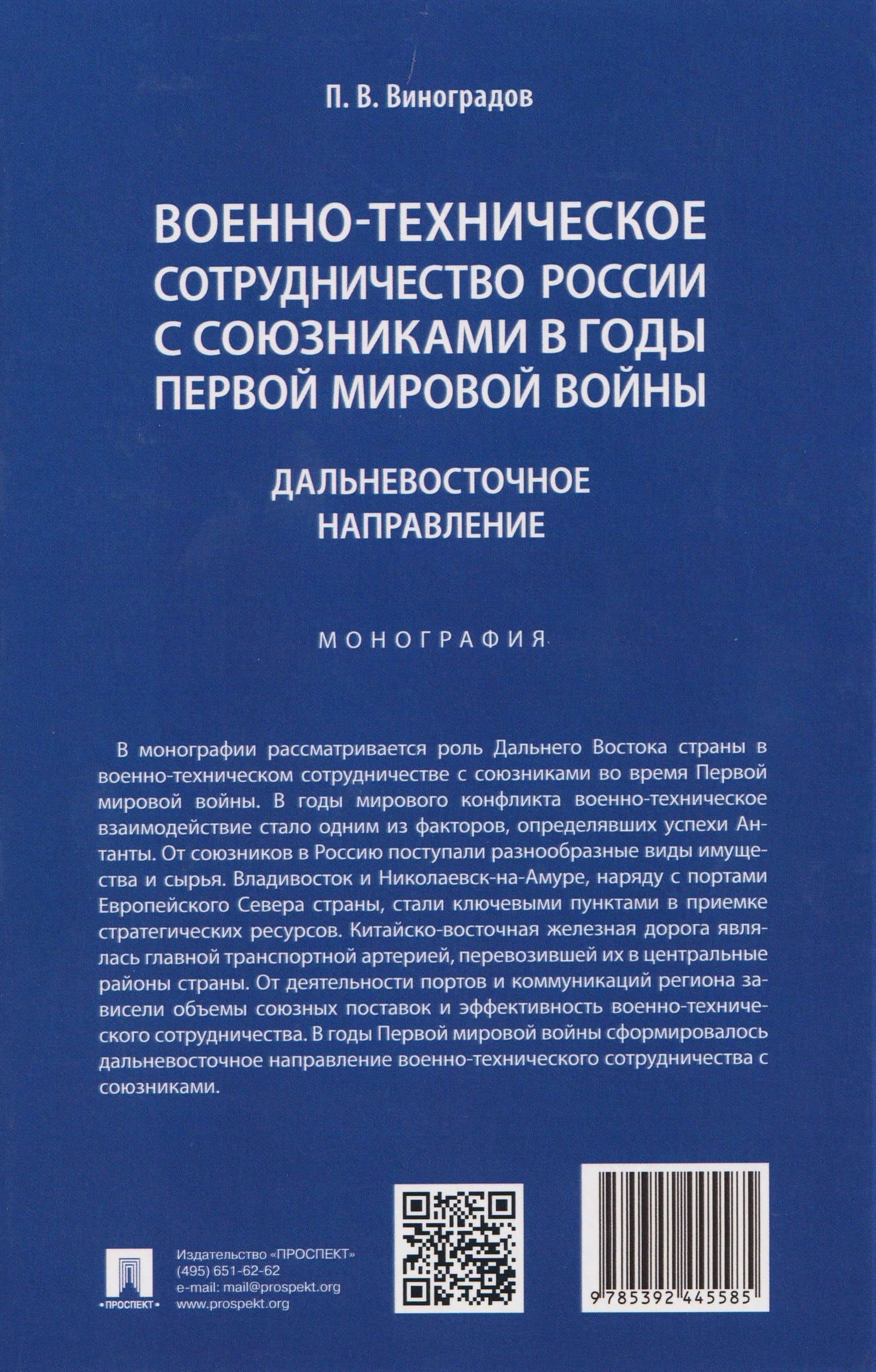Военно-техническое сотрудничество России с союзниками в годы Первой мировой войны. Дальневосточное направление. Монография — Павел Валентинович Виноградов (2)