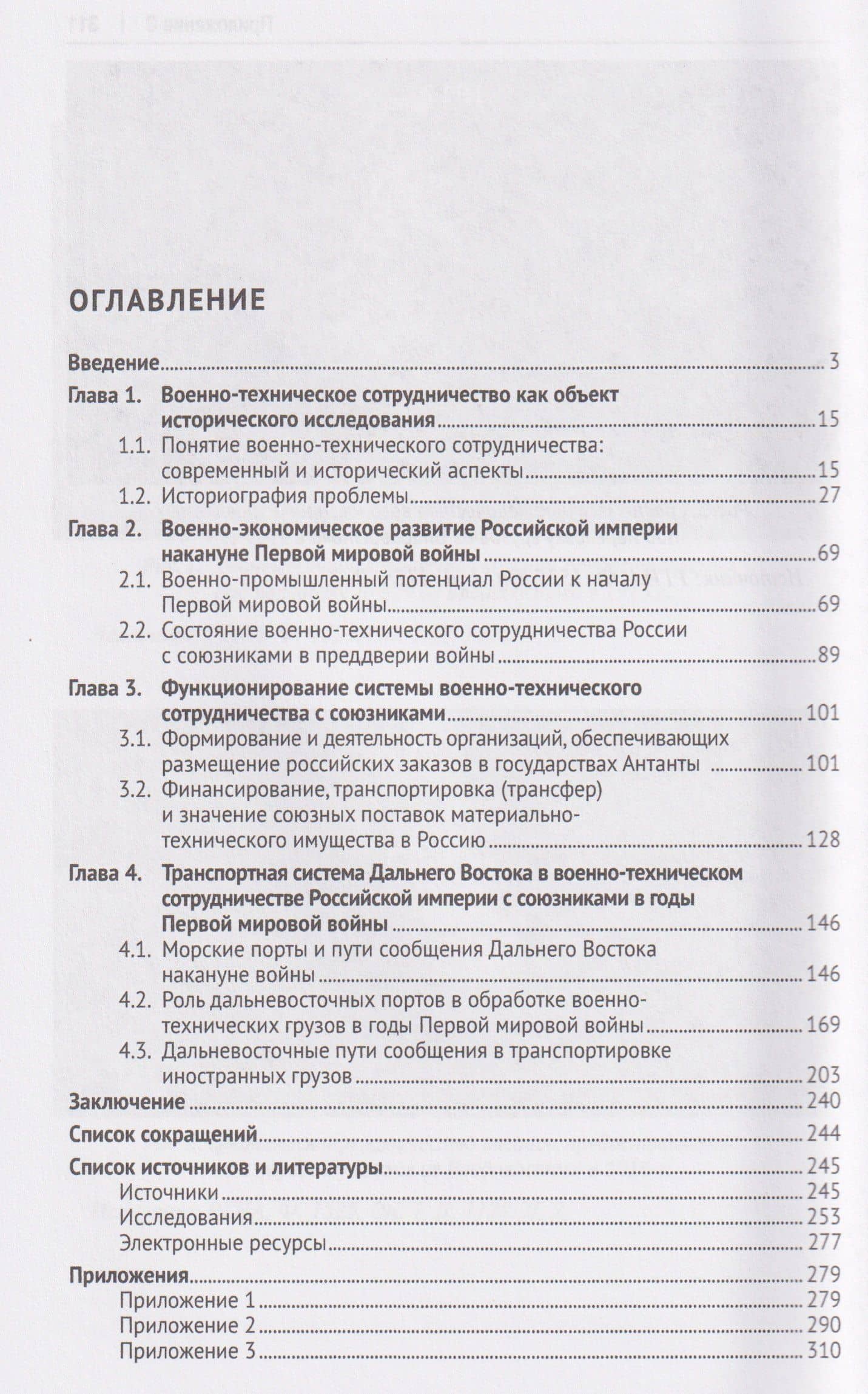 Военно-техническое сотрудничество России с союзниками в годы Первой мировой войны. Дальневосточное направление. Монография — Павел Валентинович Виноградов (3)
