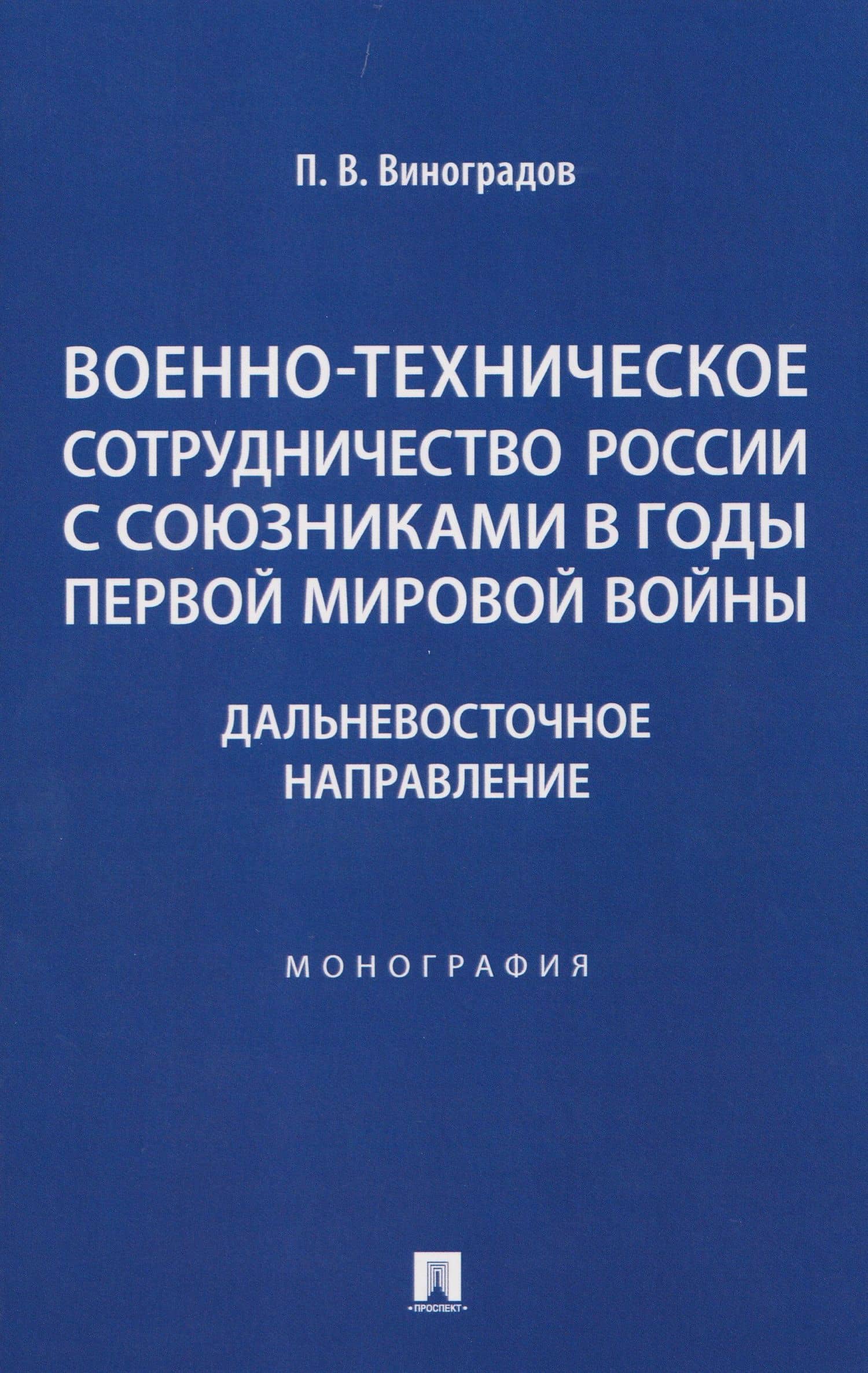 Военно-техническое сотрудничество России с союзниками в годы Первой мировой войны. Дальневосточное направление. Монография — Павел Валентинович Виноградов