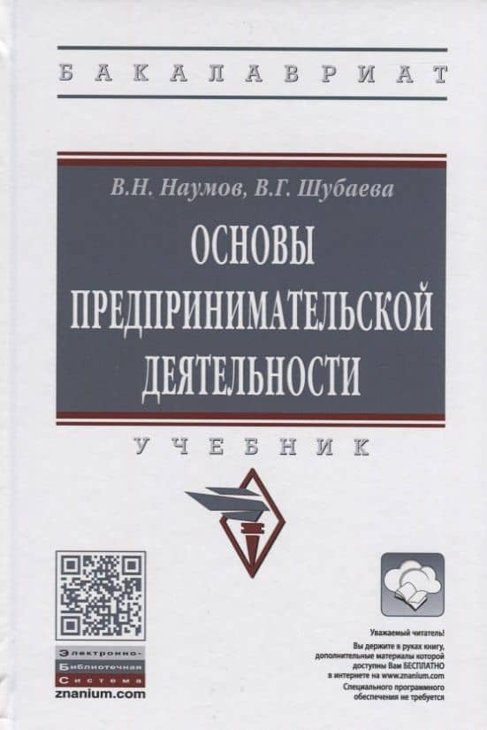 Основы предпринимательской деятельности. Учебник