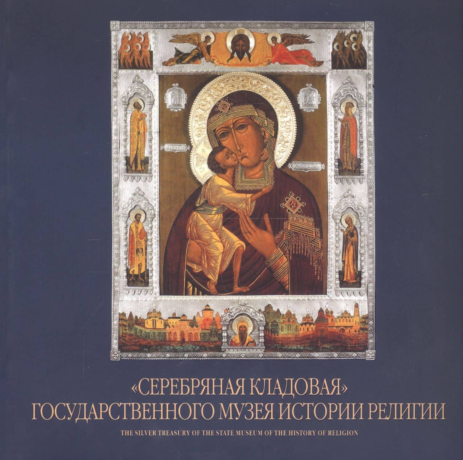 "Серебряная кладовая" Государственного музея истории религии. Альбом — Инна Анатольевна Павлова