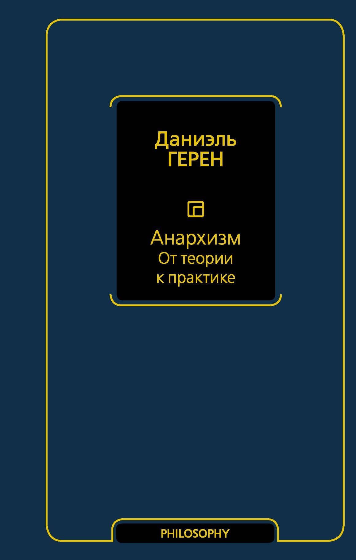 Анархизм. От теории к практике — Даниэль Герен