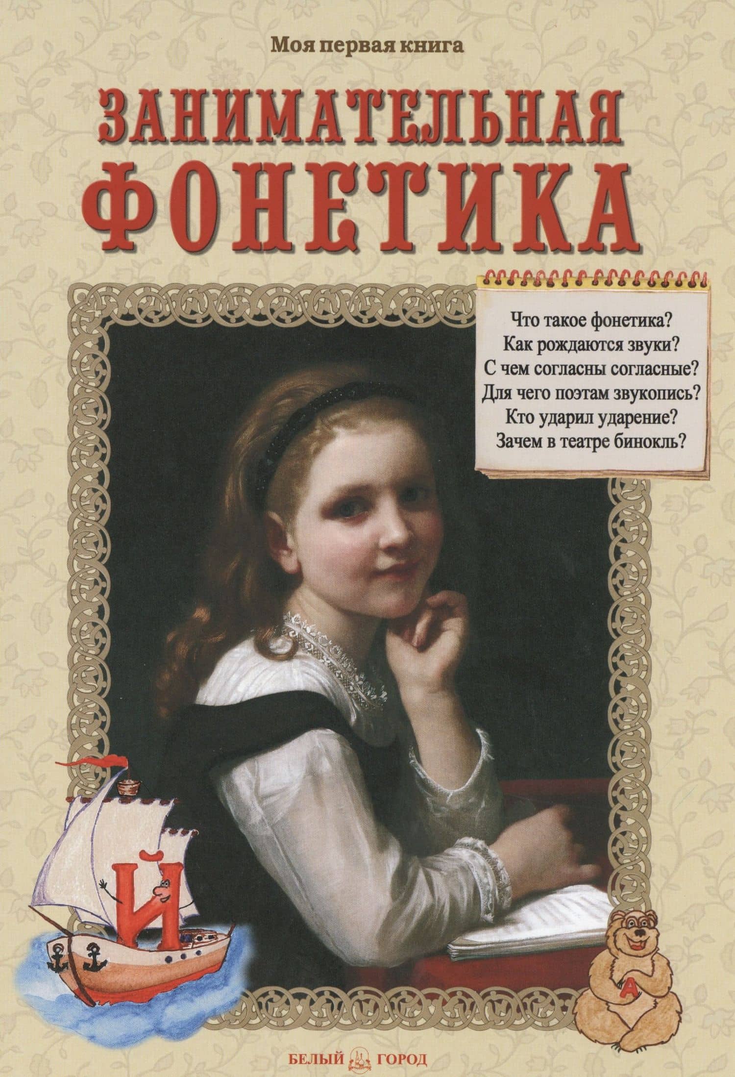 Занимательная фонетика