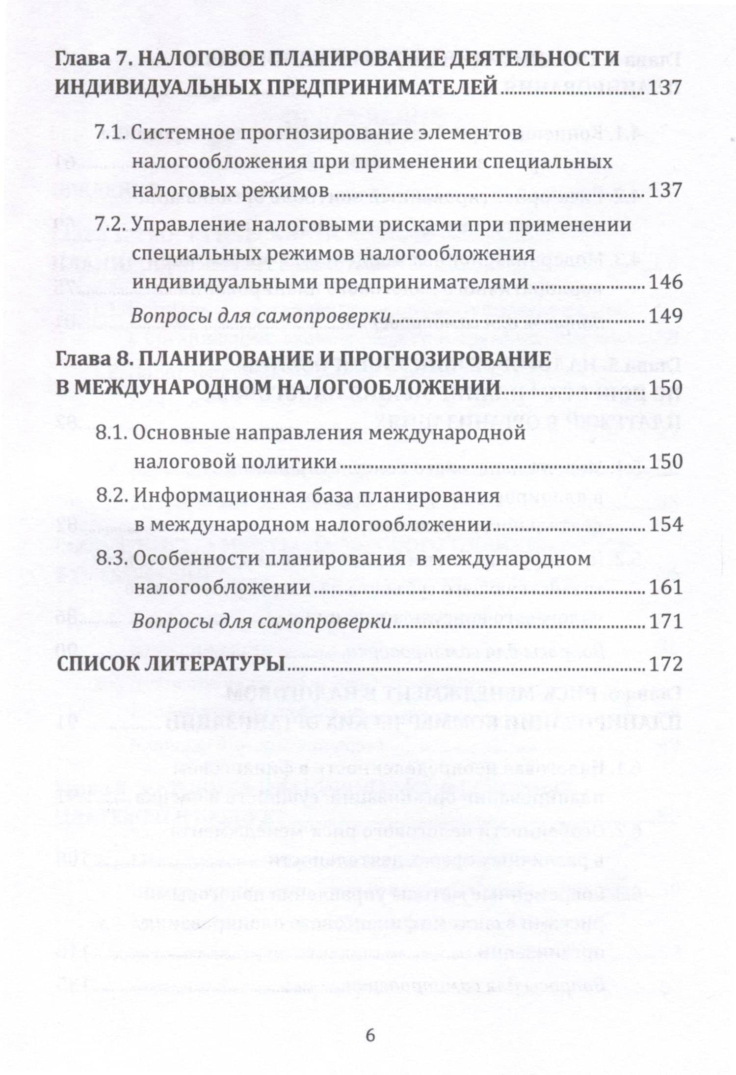Прогнозирование и планирование в налогообложении. Учебное пособие для вузов. Часть 2 (3)
