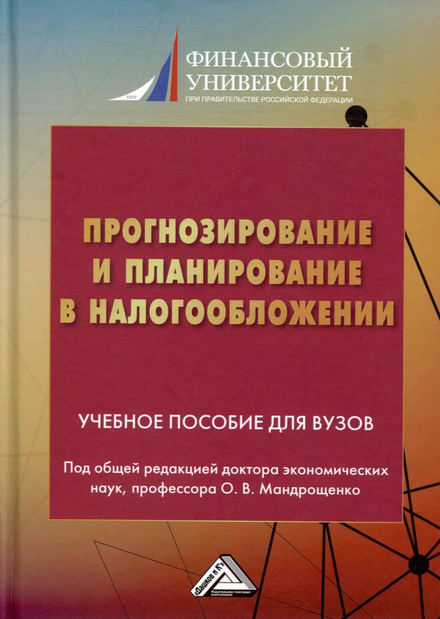 Прогнозирование и планирование в налогообложении. Учебное пособие для вузов. Часть 2