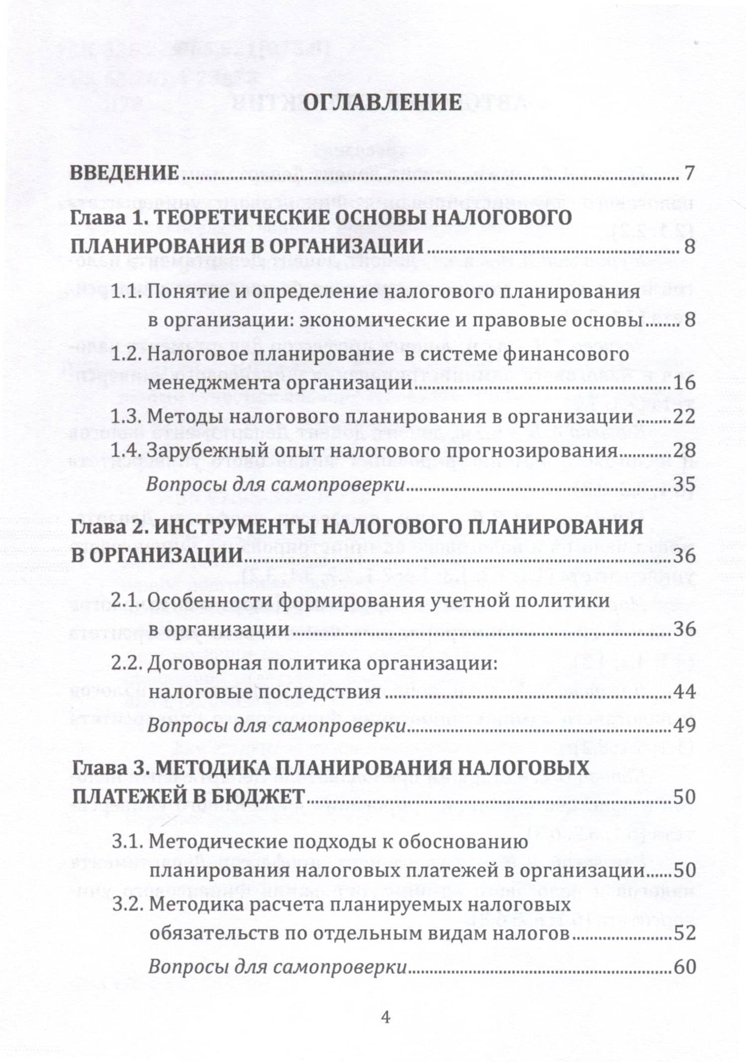 Прогнозирование и планирование в налогообложении. Учебное пособие для вузов. Часть 2 (2)