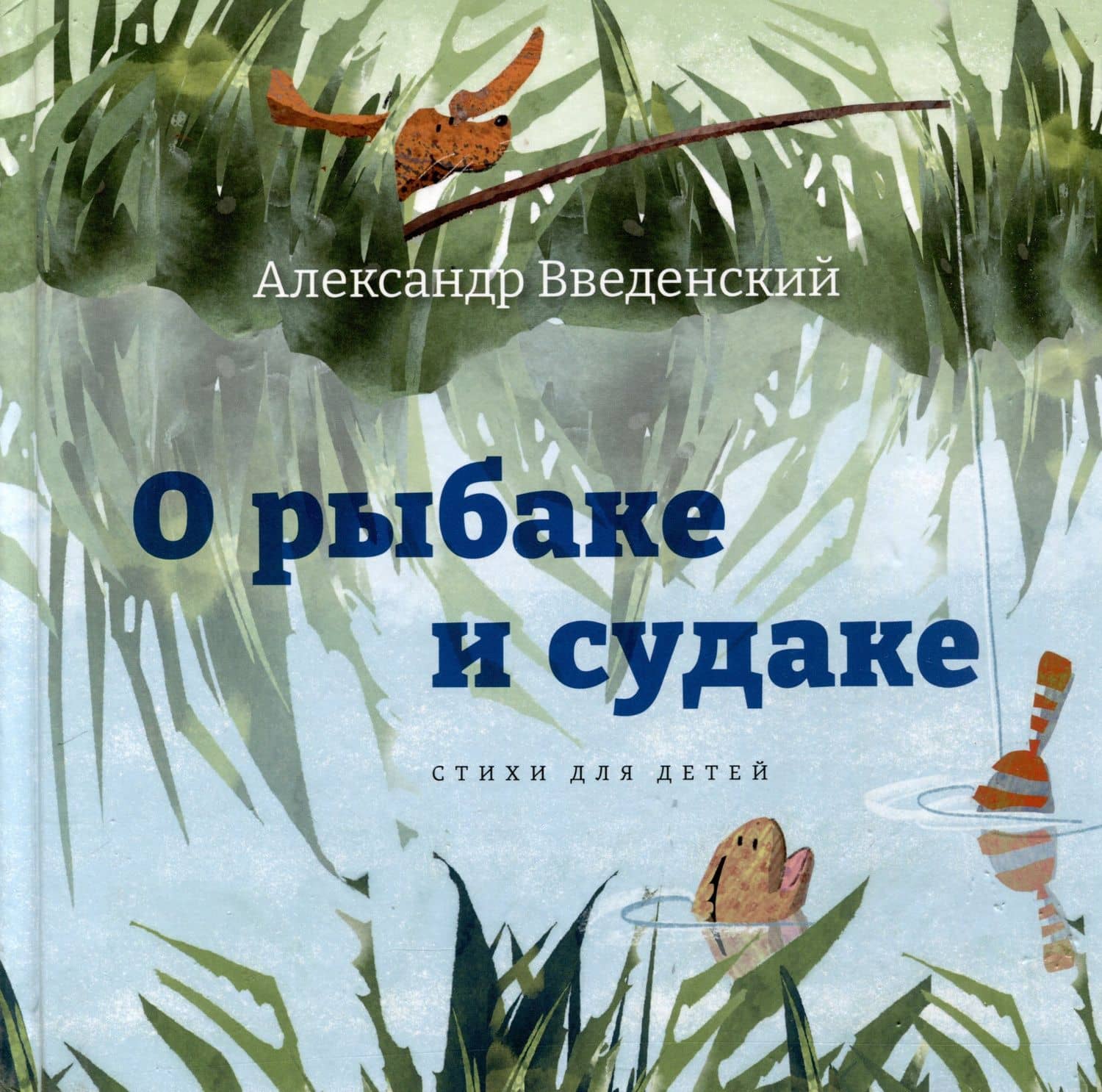 О рыбаке и судаке. Стихи для детей — Александр Иванович Введенский