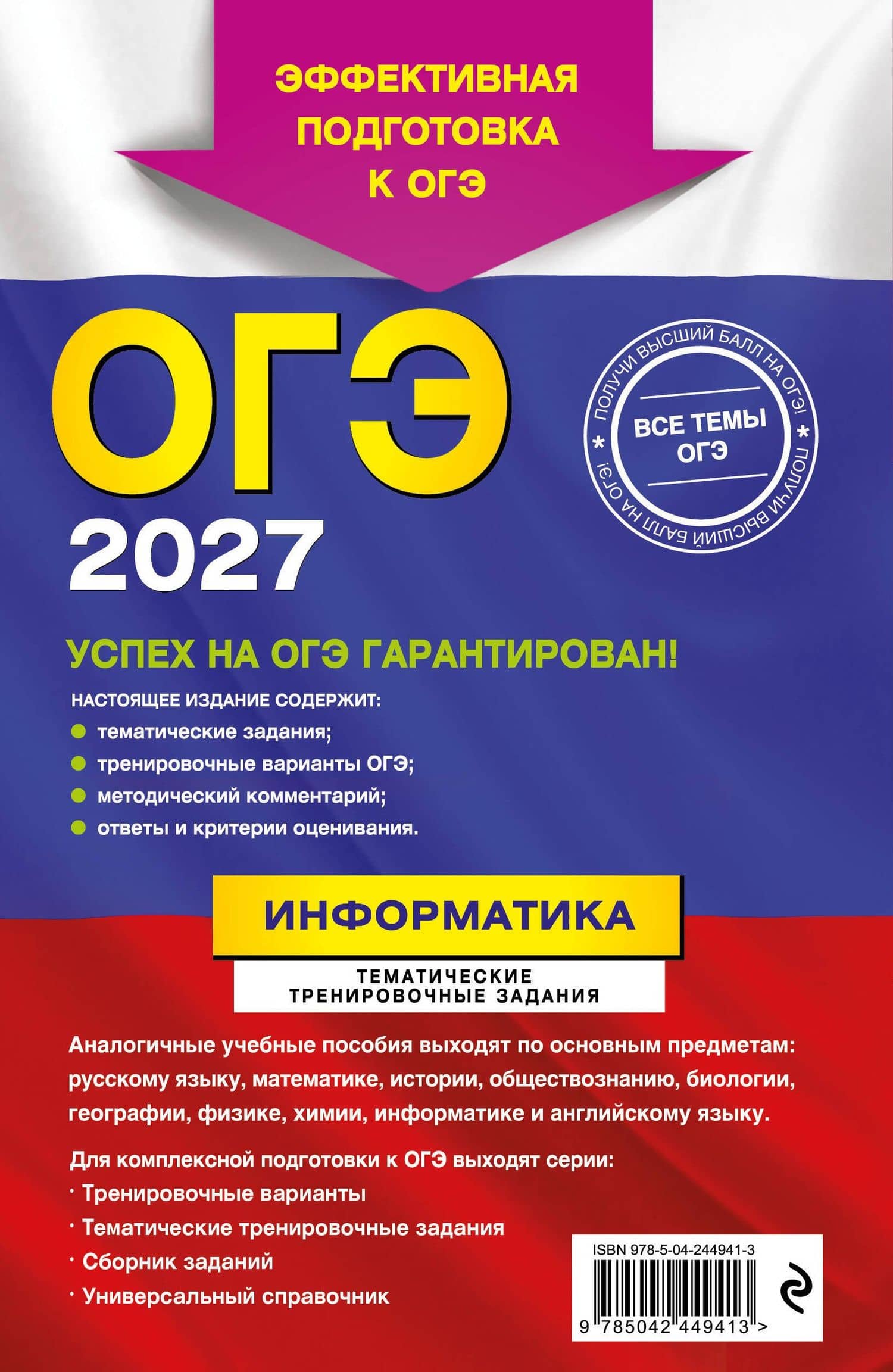 ОГЭ-2027. Информатика. Тематические тренировочные задания — Елена Михайловна Зорина (2)