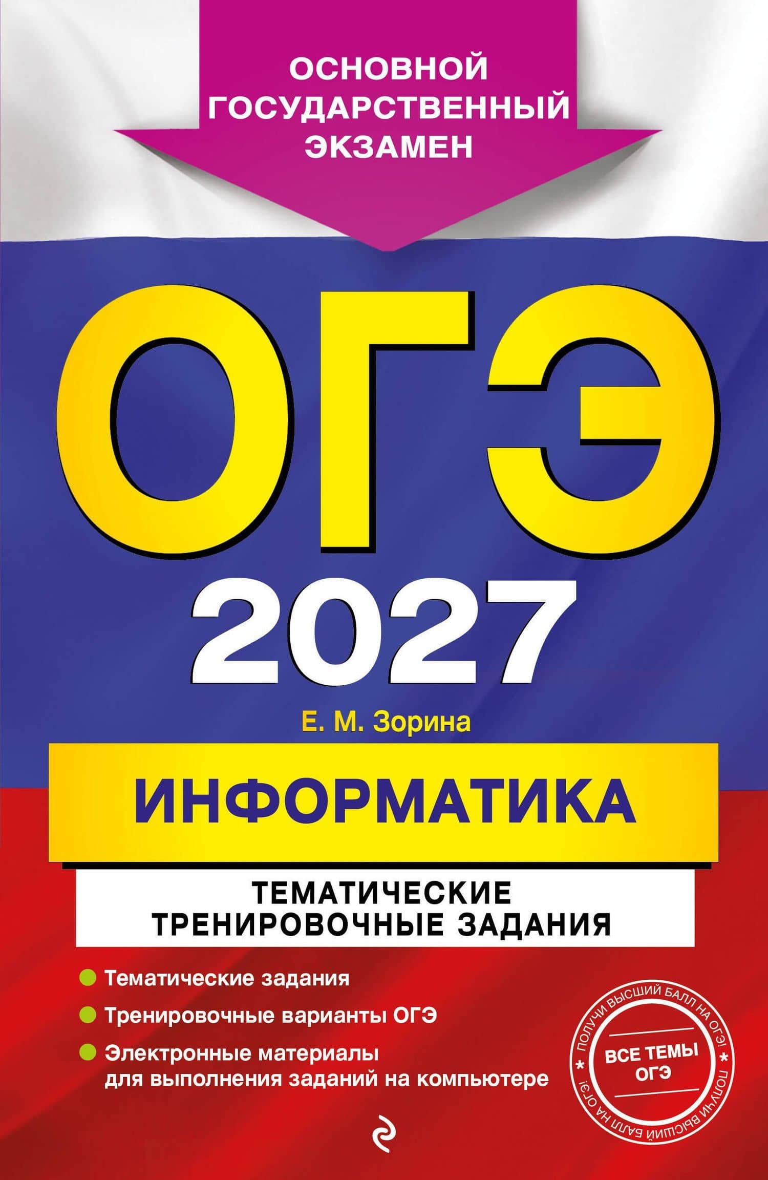 ОГЭ-2027. Информатика. Тематические тренировочные задания — Елена Михайловна Зорина