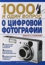1000 и один вопрос о цифровой фотографии