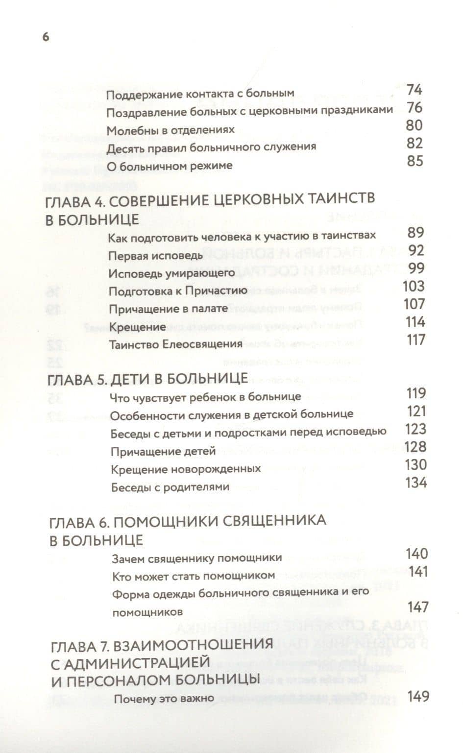Больничный священник — Пантелеимон (Шатов) Епископ (3)