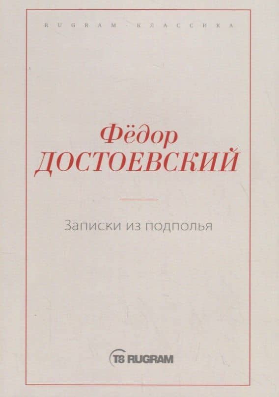 Записки из подполья