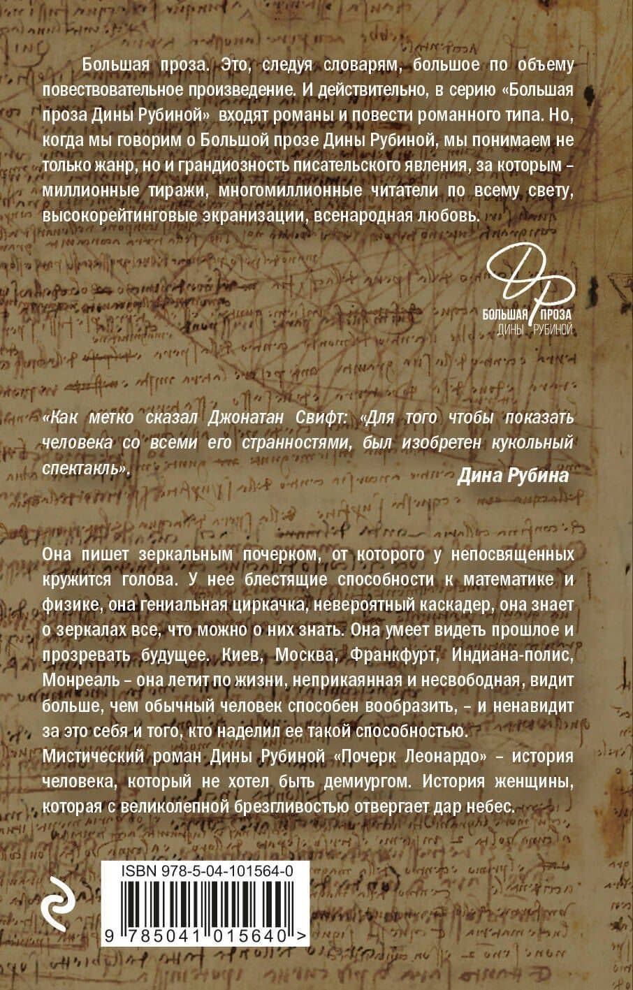 Почерк Леонардо — Дина Ильинична Рубина (2)