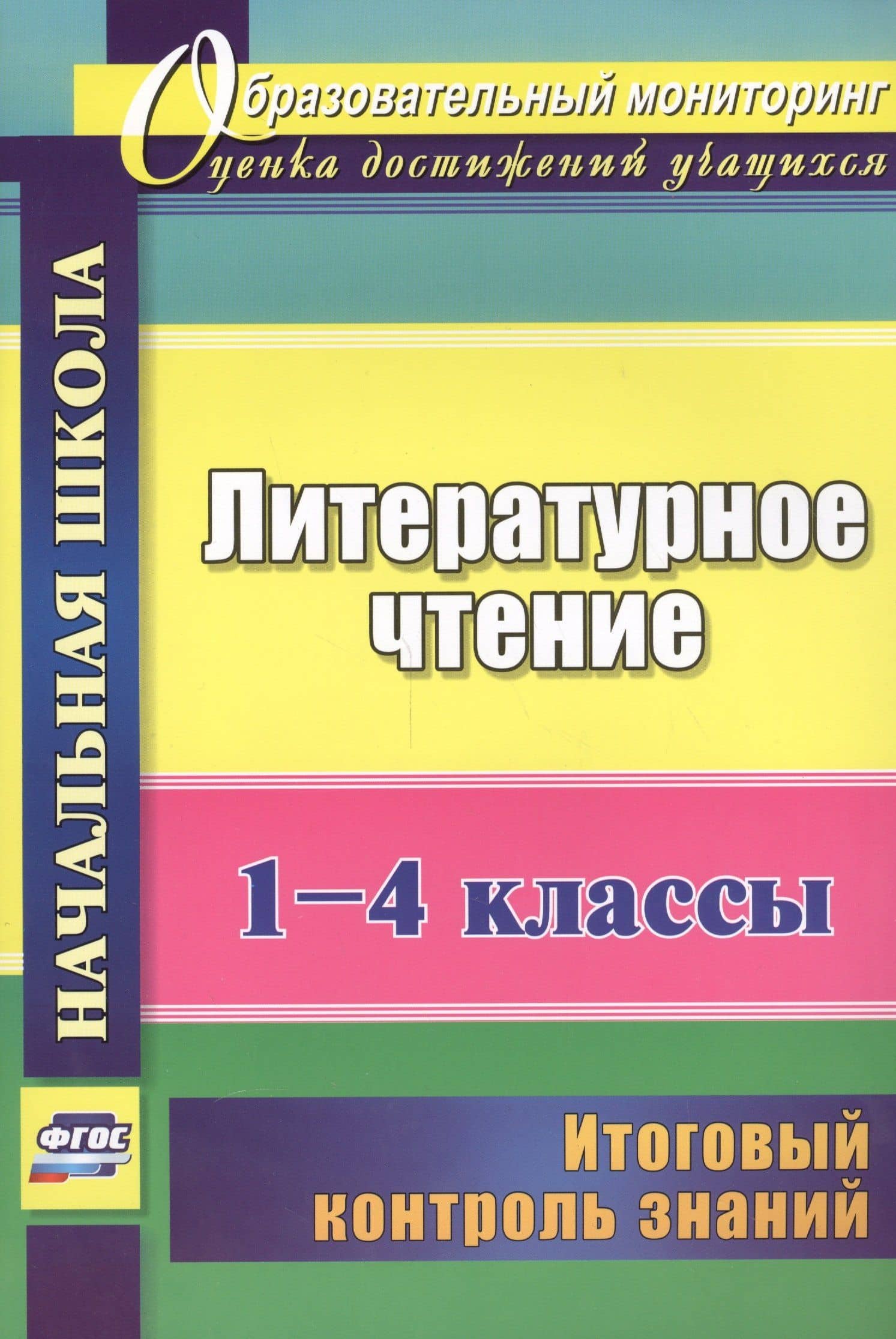 Литературное чтение. 1-4 классы. Итоговый контроль знаний. ФГОС — Наталья Викторовна Лободина
