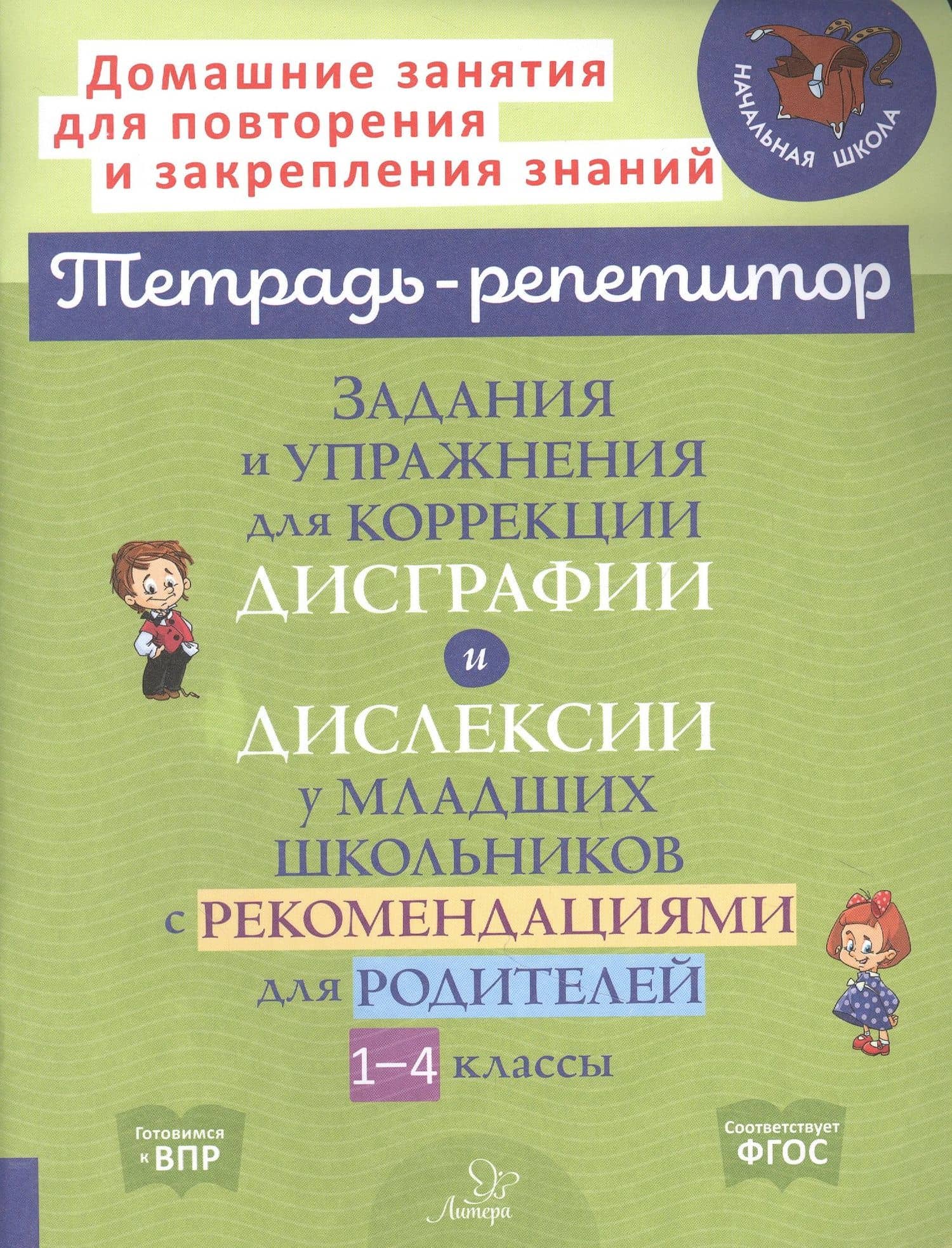 Задания и упражнения для коррекции дисграфии и дислексии у младших школьников с рекомендациями для родителей 1-4 классы — Валентина Крутецкая