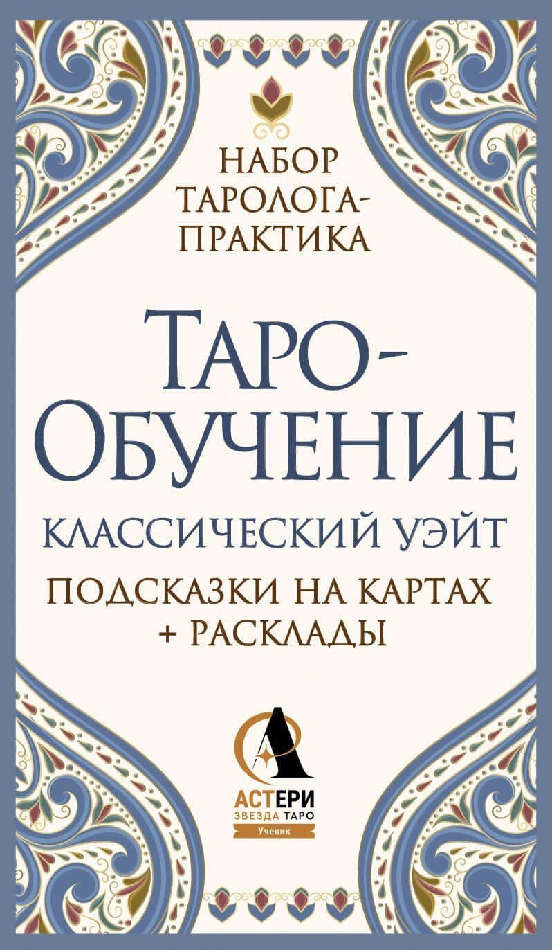 Таро-обучение. Классический Уэйт. Подсказки на картах + расклады. Набор таролога-практика