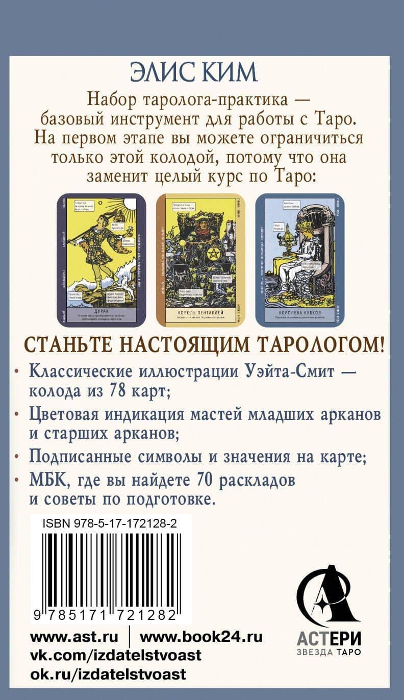 Таро-обучение. Классический Уэйт. Подсказки на картах + расклады. Набор таролога-практика — Элис Ким (2)