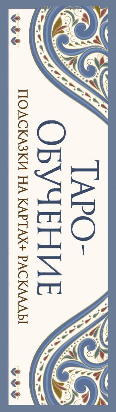 Таро-обучение. Классический Уэйт. Подсказки на картах + расклады. Набор таролога-практика — Элис Ким (3)