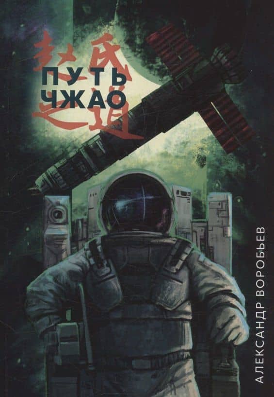 Путь Чжао — Александр Воробьев