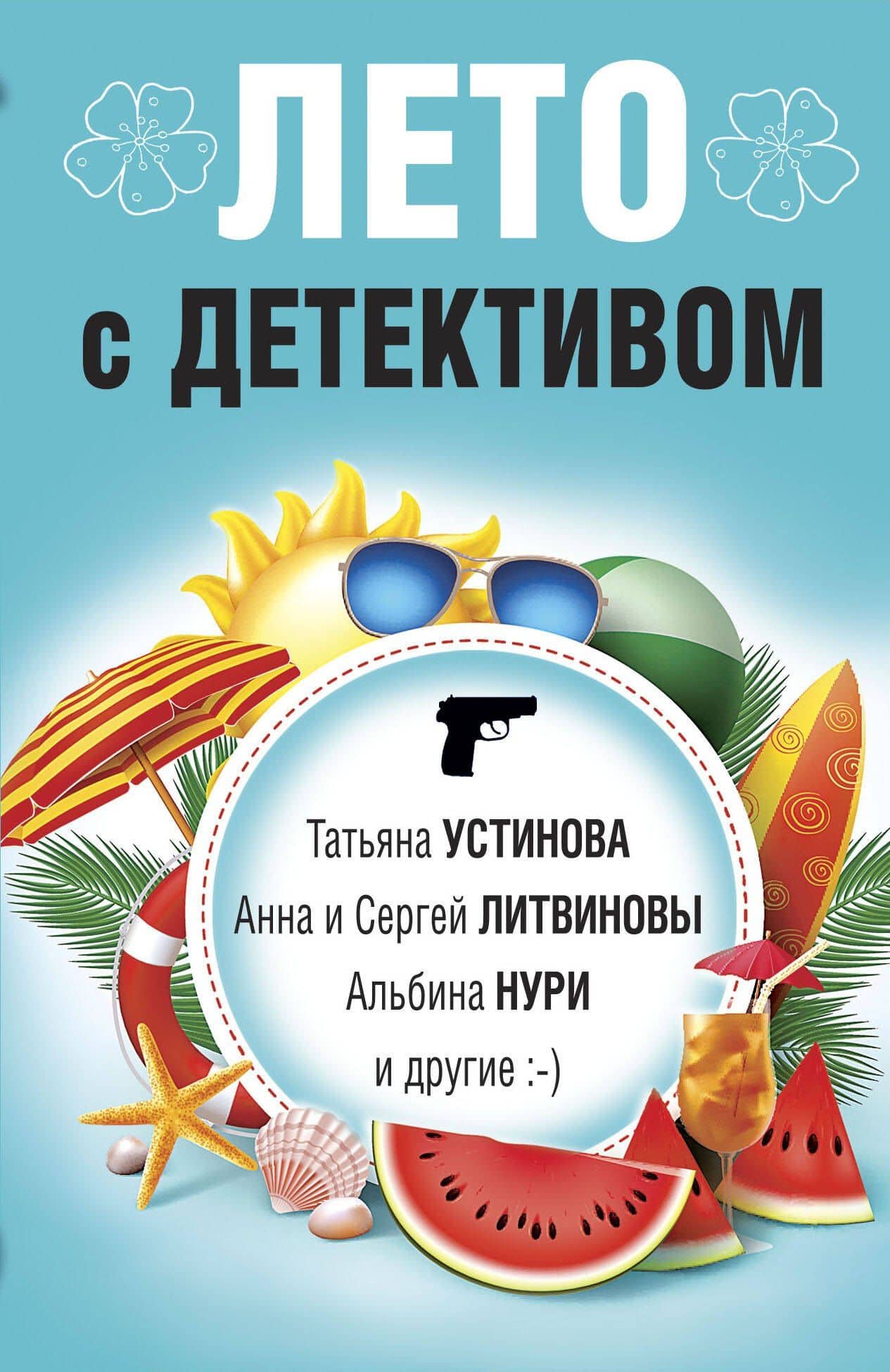 Лето с детективом — Анна Витальевна Литвинова