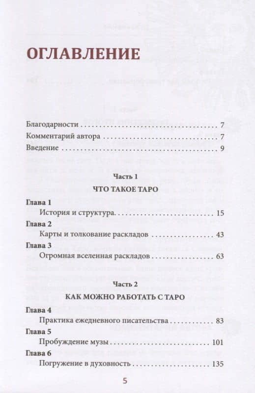 Таро. Вдохновение. Жизнь. Как с помощью карт жить лучше — Джейми Элфорд (2)