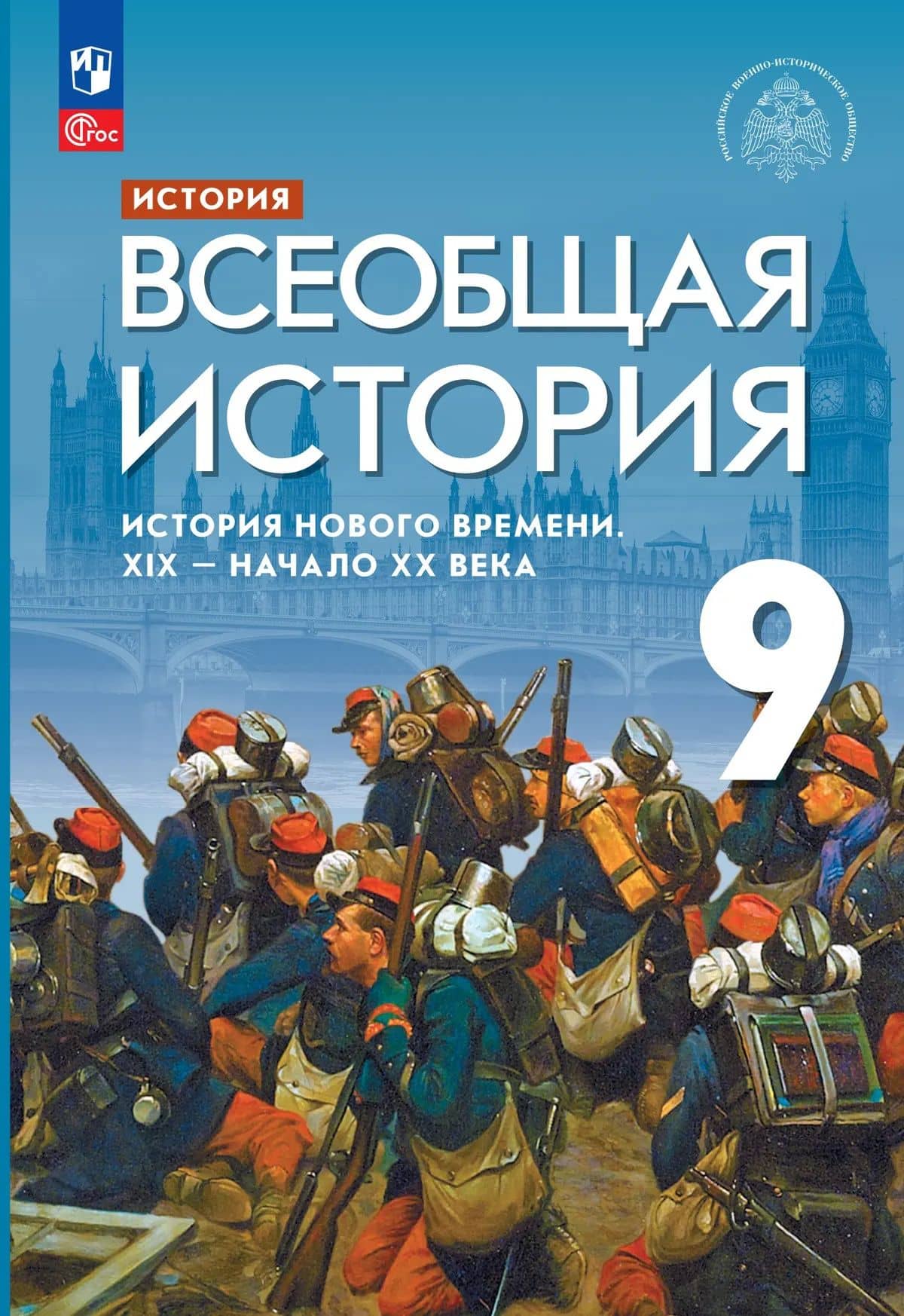 История. Всеобщая история. История Нового времени. XIX - начало XX века: 9-й класс: учебник — Сергей Владимирович Тырин