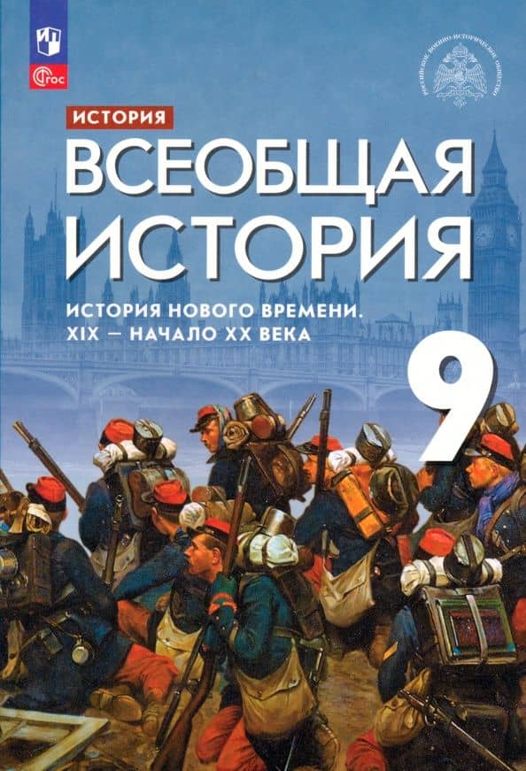 История. Всеобщая история. История Нового времени. XIX - начало XX века: 9-й класс: учебник