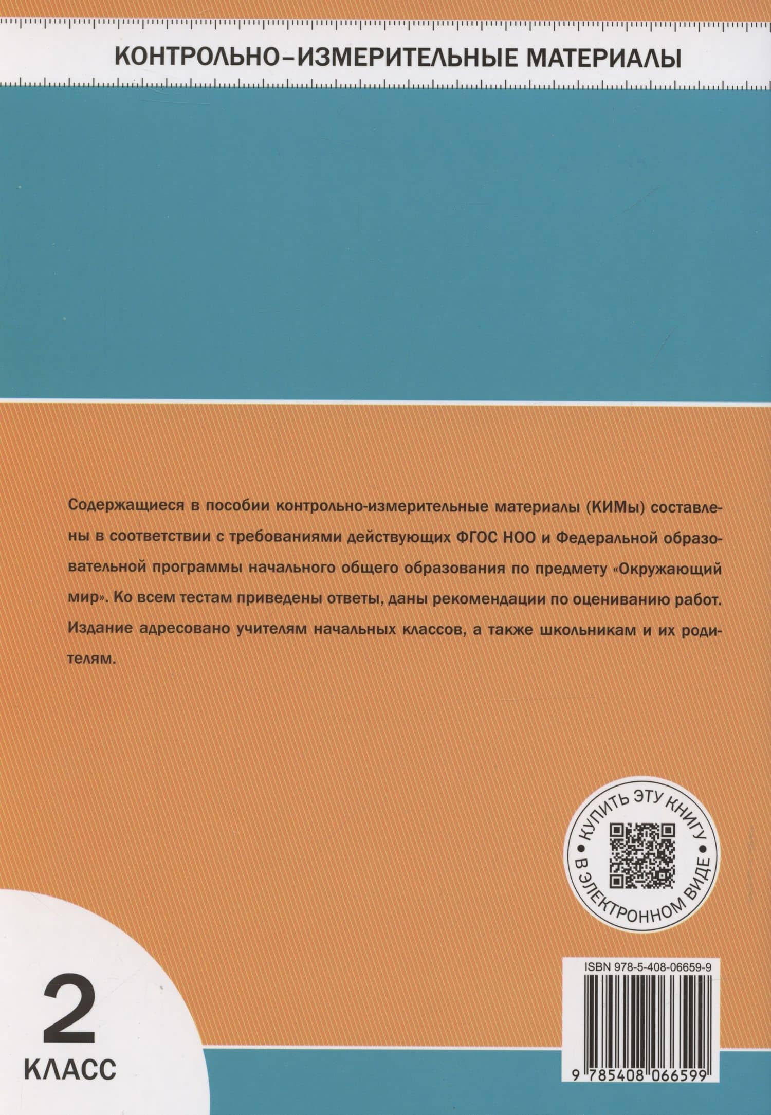 КИМ. Окружающий мир. 2 класс. — Ирина Федоровна Яценко (2)