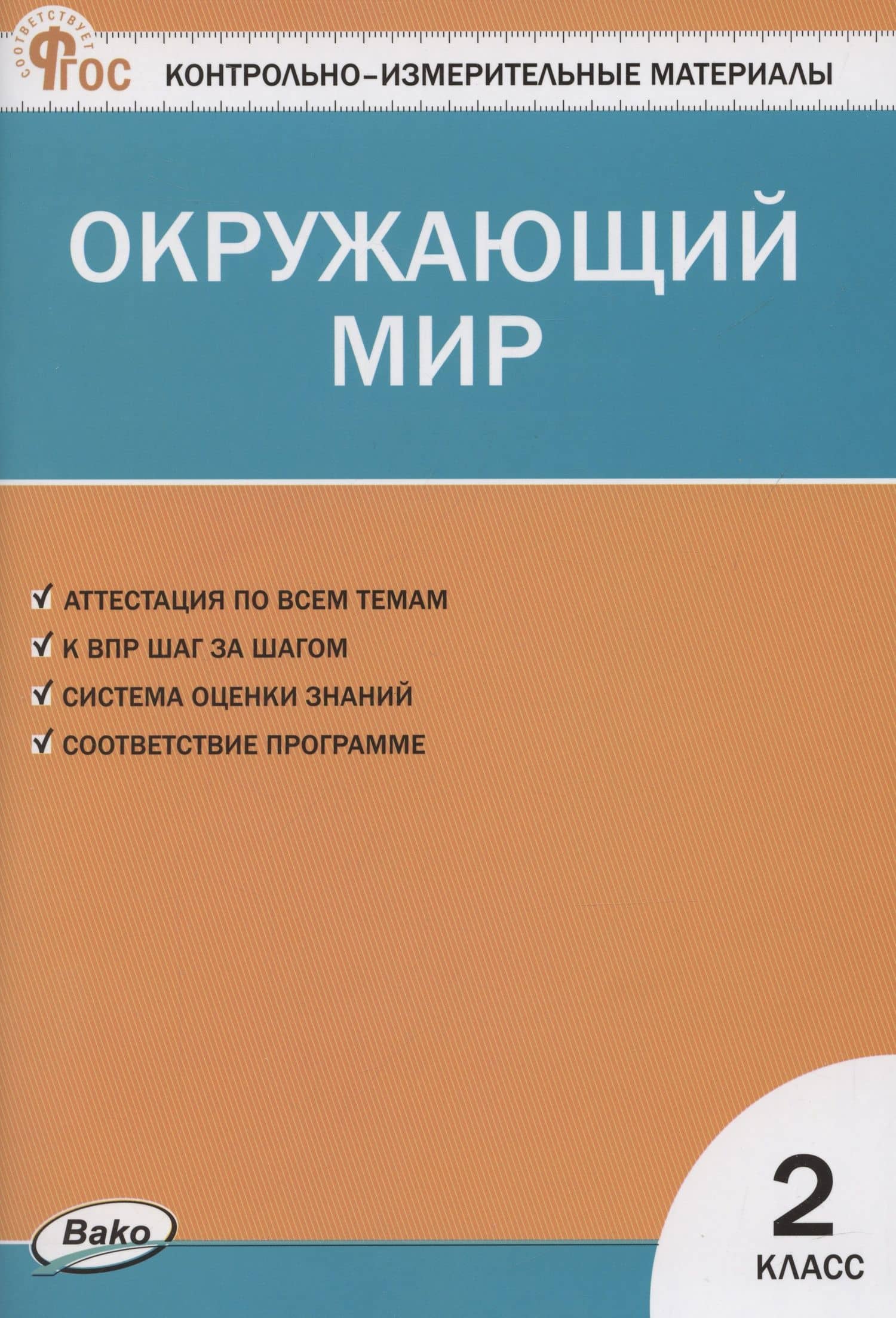 КИМ. Окружающий мир. 2 класс. — Ирина Федоровна Яценко