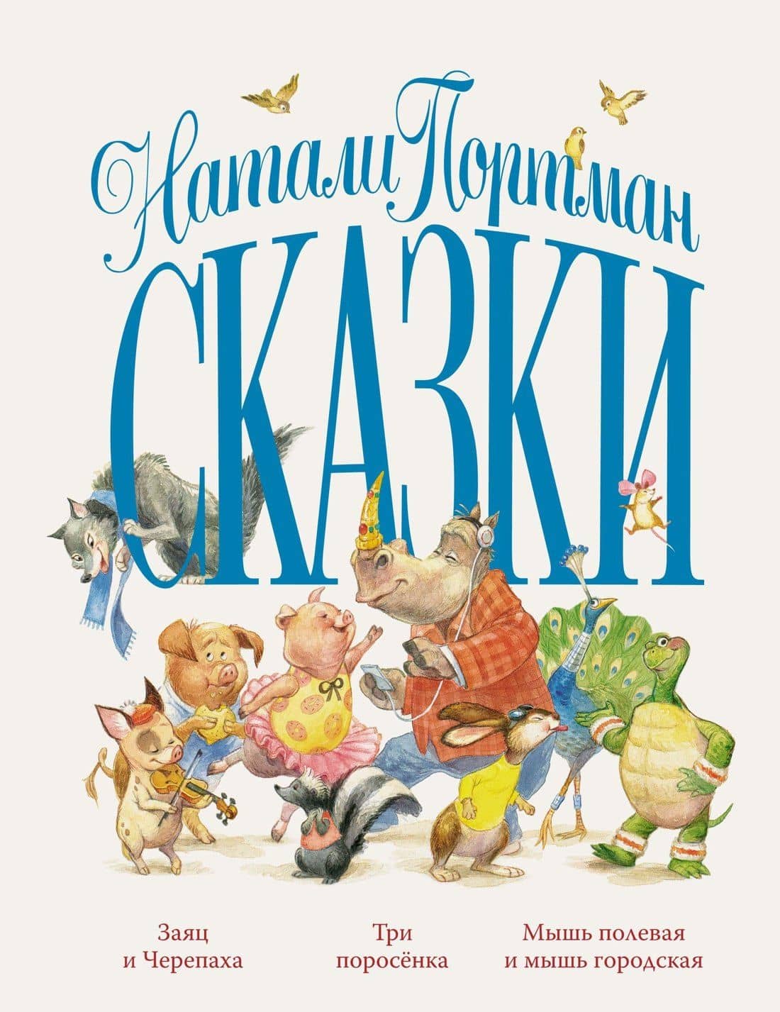 Сказки — Натали Портман